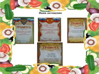 Наши достижения
 