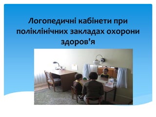 Логопедичні кабінети при
поліклінічних закладах охорони
здоров'я
 