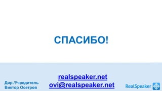 Презентация на русском языке РеалСпикер