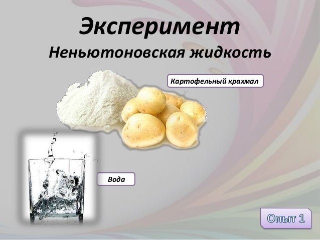 Неньютоновская жидкость проект по физике 10 класс Индивидуальный проект неньютоновская жидкость