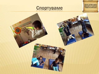 Спортуваме
 