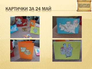 КАРТИЧКИ ЗА 24 МАЙ
 