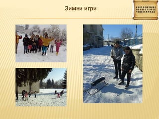 Зимни игри
 