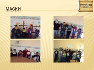МАСКИ
 