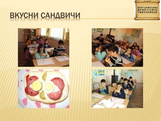 ВКУСНИ САНДВИЧИ
 