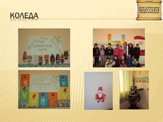 КОЛЕДА
 