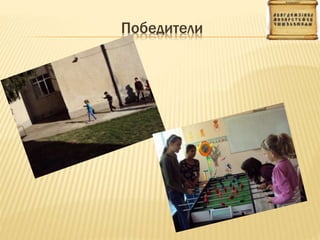 Победители
 