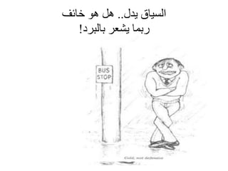 ‫يدل‬ ‫انسيبق‬..‫خبئف‬ ‫هى‬ ‫هم‬
‫ببنبرد‬ ‫يشعر‬ ‫ربمب‬!
 