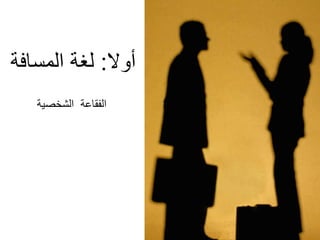 ‫الشخصٌة‬ ‫الفقاعة‬
‫أوال‬:‫المسافة‬ ‫لغة‬
 