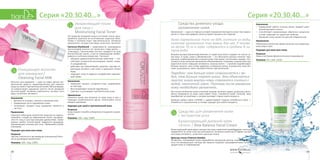 1918
Серия «20,30,40…»Серия «20,30,40…»
Средства дневного ухода:
увлажнение кожи
Увлажнение — одно из главных условий сохранения молодости кожи. Вне зависи-
мости от типа кожи дефицит влаги ускоряет процессы ее старения.
Кожа нормального типа на 60% состоит из воды,
поэтому увлажнение так важно для нее. У челове-
ка весом 70 кг в коже содержится в среднем 8 ли-
тров воды.
Вопреки распространенному мнению от недостатка влаги страдает не только су-
хая кожа. К слову, сухая и обезвоженная — это абсолютно разные понятия. Нор-
мальная, комбинированная и жирная кожа тоже может «испытывать жажду». Раз-
личаются лишь внешние проявления обезвоживания. Например, жирная кожа при
недостатке влаги повышает активность сальных желез — начинает вырабатывать
больше кожного сала (чтобы удержать оставшуюся влагу). В результате лицо бы-
стрее засаливается, кожа становится более чувствительной.
Парадокс: чем больше кожа соприкасается с во-
дой, тем больше теряет влаги. Это объясняется
просто: влага внутри кожи стремится слиться с
водой, нанесенной извне. Поэтому после умывания
кожу необходимо увлажнять.
Как только количество влаги в кожном покрове начинает падать, результаты мгно-
венно отражаются на лице: кожа теряет тонус, становится сухой, стянутой, лицо
приобретает усталый вид, а человек выглядит старше своего возраста.
Дневные кремы серии «203040…» удовлетворяют главную потребность кожи —
потребность в увлажнении, а потому подходят для любого возраста.
Средство для увлажнения кожи
с экстрактом алоэ
Балансирующий дневной крем
«Алоэ» / Aloe Balance Facial Cream
Балансирующий крем имеет нежную текстуру и приятный свежий аромат, легко рас-
пределяется по коже и быстро впитывается. Активные компоненты крема: экстракт
алоэ вера, витамин Е, аллантоин, диоксид титана.
Диоксид титана (Titanium dioxide):
УФ-фильтр, получаемый путем переработки минералов рутила, ильменита, аркан-
зита; его минеральные частицы как зеркало отражают ультрафиолетовые лучи, за-
щищая кожу от повреждений.
Назначение
•	 Нормализует работу сальных желез, придает коже
легкий матовый оттенок.
•	 Способствует нормализации обменных процессов
в коже, повышает ее защитные свойства.
•	 Увлажняет кожу, делает ее мягкой и бархатистой.
Применение
Небольшое количество крема нанесите на очищенную
кожу лица и шеи.
Подходит для кожи всех типов.
Результат
Кожа в состоянии физиологического равновесия.
Упаковка: 50 г. Код: 12016.
Очищающее молочко
для умывания /
Cleansing Facial Milk
Молочко для умывания — одно из самых мягких кос-
метических средств, предназначенных для нежного
ухода за сухой и чувствительной кожей. Мягкая форму-
ла компенсирует ощущение сухости после умывания
жесткой водой. Активные компоненты: экстракт алоэ
вера, аллантоин, витамин Е.
Назначение
•	 Деликатно очищает, смягчая и увлажняя кожу.
•	 Нормализует рН и гидробаланс кожи.
•	 Тонизирует, придает лицу ощущение свежести и
чистоты.
Применение
Нанесите небольшое количество средства на ладонь,
смешайте с водой до образования пенки, распреде-
лите по лицу и шее массажными движениями. Затем
хорошо смойте теплой водой. Завершите процедуру
увлажняющим тоником для лица. Применяйте утром
и вечером.
Подходит для кожи всех типов.
Результат
Чувство стянутости и десквамация (шелушение) боль-
ше не досаждают вашей коже!
Упаковка: 100 г. Код: 12003.
Увлажняющий тоник
для лица /
Moisturizing Facial Toner
Это средство погружает кожу в состояние покоя, одно-
временно укрепляя ее естественные защитные меха-
низмы и понижая порог чувствительности. Активные
компоненты: экстракт алоэ вера, аллантоин, пантенол.
Пантенол (Panthenol) — провитамин В5, производное
пантотеновой кислоты (от греческого слова pantos —
«повсюду»). Пантотеновая кислота находится во всех
биологических тканях, а при их повреждении необхо-
димость в ней резко возрастает. Пантенол:
•	 обладает дерматопротекторным свойством — спо-
собствует ускоренной регенерации тканей, снима-
ет раздражение;
•	 действует как увлажняющее средство, улучшая ги-
дратацию рогового слоя кожи и уменьшая потери
воды;
•	 защищает кожу от вредного воздействия окружаю-
щей среды.
Назначение
•	 Завершает процесс очищения кожи, выравнивает
ее текстуру.
•	 Восстанавливает кожный гидробаланс.
•	 Смягчает и успокаивает чувствительную кожу.
Применение
Нанесите утром или вечером на кожу лица и шеи с
помощью косметического диска. Используйте после
каждого умывания.
Подходит для сухой и чувствительной кожи.
Результат
Кожа говорит спасибо за бережное очищение и увлаж-
нение!
Упаковка: 100 г. Код: 12004.
 