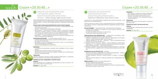 2120
Серия «20,30,40…»Серия «20,30,40…»
Средство для увлажнения
чувствительной кожи
Увлажняющий дневной крем /
Optimum Hydration Day Facial Cream
Ультралегкая текстура крема бережно покрывает кожу защитной «мантией». С ней
вашей коже не о чем беспокоиться!
Активные компоненты крема: коллаген, гидролизованный шелк, аскорбиновая кис-
лота, арбутин, аллантоин, гидролизованный белок зародышей пшеницы, гиалуро-
новая кислота.
Коллаген (Collagen) — главный белок кожи, ответственный за ее молодость:
•	 увлажняет кожу, создавая на ее поверхности легкую защитную «мантию», пре-
пятствующую потере влаги;
•	 улучшает тургор кожи, ее прочность и эластичность;
•	 способствует сохранению молодости кожи.
Гидролизованный шелк (Hydrolyzed silk) — «жидкий шелк», получаемый с помо-
щью гидролиза шелковых волокон тутового шелкопряда:
•	 образует на поверхности кожи легкую «мантию», придающую ей шелковистую
гладкость и обеспечивающую эффект легкого лифтинга;
•	 содержит фиброины (от лат. fibra — «волокно») — белки, составляющие основу
натурального шелкового волокна. Они:
VV содержат большое количество глицина: в структуре фиброина каждая вторая
аминокислота — это глицин, являющийся компонентом натурального увлажня-
ющего фактора кожи (NMF — natural moisturizing factor);
VV фиброины обладают потрясающими увлажняющими свойствами: их молекулы
способны притянуть и удержать около себя воду, превосходящую их весом в 300
раз!
Аскорбиновая кислота (Ascorbic acid) — витамин С:
•	 мощный антиоксидант, который борется со свободными радикалами — одной из
основных причин преждевременного старения кожи;
•	 усиливает выработку коллагена, который отвечает за гладкость и молодость
кожи;
•	 повышает местный иммунитет и защитные свойства кожи, предупреждая появ-
ление акне.
Арбутин (Arbutin) получают из листьев толокнянки. Он:
•	 обладает отбеливающим действием;
•	 проникая глубоко в кожу, блокирует синтез меланина;
•	 воздействуя на процесс пигментообразования, не угнетает жизнедеятельность
меланоцитов и других кожных клеток.
Назначение
•	 Обеспечивает оптимальный уровень увлажнения,
восстанавливает эластичность и упругость кожи.
•	 Смягчает и успокаивает чувствительную кожу.
•	 Повышает иммунитет кожи, стимулирует процессы
ее восстановления.
Применение
Нанесите небольшое количество крема на очищенную
кожу лица и шеи.
Подходит для сухой и чувствительной кожи.
Результат
«Успокоившаяся» и увлажненная кожа сияет красотой
и здоровьем!
Упаковка: 50 г. Код: 12017.
Средство для увлажнения кожи
с экстрактом оливок Легкий
энергетический крем (антистресс)
«Олива» / Olive Energy Light Facial Cream
Крем с невесомой текстурой нежно скользит по коже, моментально впитывается, не
оставляя жирного блеска и не забивая поры. Активные компоненты крема: экстракт
оливок, витамин Е, экстракт корня солодки уральской, ниациномид, гиалуроновая
кислота.
Экстракт корня солодки уральской (Glycyrrhiza uralensis extract) содержит:
•	 фенольные кислоты, подавляющие синтез меланина и предотвращающие появ-
ление пигментных пятен;
•	 витамин С, обладающий отбеливающими свойствами;
•	 фитоэстрогены  — растительные вещества, которые по химической структуре
напоминают эстрогены человека и способны локально имитировать их воздей-
ствие на кожу; при этом фитоэстрогены не только замедляют процессы старения,
но и нормализуют синтез меланина, препятствуя гиперпигментации;
•	 флавоноиды — витаминоподобные растительные вещества, обладающие силь-
ными антиоксидантными свойствами.
Ниациномид (niacinamide) — это активная форма витамина. В3. Он:
•	 усиливает микроциркуляцию крови, устраняя застойные явления и улучшая об-
мен веществ в клетках кожи;
•	 увеличивает количество керамидов жирных кислот в коже, то есть восстанавли-
вает барьерную функцию эпидермиса;
•	 снижает трансэпидермальные потери влаги.
Назначение
•	 Способствует восстановлению «уставшей» кожи, возвращает ей тонус и здоро-
вый вид.
•	 Предупреждает появление первых признаков старения.
•	 Увлажняет, уплотняет текстуру кожи и помогает противостоять негативному воз-
действию окружающей среды.
Применение
Нанесите небольшое количество крема круговыми движениями на очищенную
кожу лица и шеи (за исключением участков вокруг глаз).
Подходит для кожи, находящейся в состоянии стресса.
Результат
Кожа «освобождается» от воздействия таких факторов, как стресс и усталость. «Во-
дные каналы» кожи наполнены влагой.
Упаковка: 50 г. Код: 12028.
 