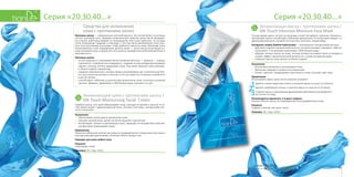 2322
Серия «20,30,40…»Серия «20,30,40…»
Увлажняющая маска c протеинами шелка /
Silk Touch Intensive Moisture Face Mask
Основа-муляж маски состоит из шелковых нитей тончайшего плетения. Пропитка с
протеинами шелка способствует глубокому увлажнению. В состав маски входят: ги-
дролизованный шелк, экстракт листьев алоэ, пантенол, ниациномид.
Гиалуронат натрия (Sodium hyaluronate) — производное гиалуроновой кислоты:
•	 действует подобно гиалуроновой кислоте, которую называют «звездой с 1000 по-
клонников»: 1 ее молекула притягивает 1000 молекул воды;
•	 образует легкую пленку на коже, которая активно всасывает влагу из воздуха и
создает эффект «дополнительной влажности», снижая испарение воды;
•	 повышает тургор кожи, делает ее более гладкой.
Назначение
•	 Интенсивно увлажняет и разглаживает кожу.
•	 Уменьшает видимость возрастных изменений.
•	 Питает, смягчает, поддерживает эластичность кожи, улучшает цвет лица.
Применение
Использовать маску сразу после вскрытия упаковки!
	 Удалите синюю защитную пленку и нанесите маску на лицо на 3 минуты.
	 Удалите серебряную пленку и нанесите маску на лицо на 15-20 минут.
	 Снимите маску и массажными движениями равномерно распределите
	 ее остатки по лицу.
Рекомендуется применять 1-2 раза в неделю.
Нельзя наносить маску на поврежденную или раздраженную кожу.
Результат
Гладкая и нежная, как шелк, кожа!
Упаковка: 38 г. Код: 12023.
21
3
Средства для увлажнения
кожи с протеинами шелка
Протеины шелка — «компаньоны» женской красоты. Это легкие белки, из которых
состоят шелковые нити. Впервые косметические свойства шелка были обнаруже-
ны в Китае: работницы фабрик по производству этой ткани заметили, что их руки
стали потрясающе гладкими и нежными. С тех пор жены императоров стали нати-
рать тело шелковыми полосками, чтобы добиться нежности кожи. Шелковая ткань
использовалась и для поддержания красоты волос — после мытья их вытирали ку-
ском шелковой ткани, в результате чего волосы приобретали необычайный блеск и
шелковистость.
Протеины шелка:
•	 за счет родства со структурами белка человеческой кожи — кератина — хорошо
сцепляются с поверхностью эпидермиса, создавая тонкую воздухопроницаемую
«вуаль», которая отлично удерживает влагу. Под такой «вуалью» кожа принима-
ет более гладкий, свежий вид;
•	 содержат аминокислоты, которые можно рассматривать как «строительные бло-
ки» для синтеза коллагена и эластина. А это, как известно, основные потребности
кожи 30-летних;
•	 способствуют глубокому и длительному увлажнению кожи, поскольку основной
протеин, фиброин, удерживает в 300 больше воды, чем весит он сам.
Увлажняющий крем с протеинами шелка /
Silk Touch Moisturizing Facial Cream
Подобно шелку, этот крем обволакивает кожу, насыщая ее влагой и смягчая. В со-
став крема входят: гидролизованный шелк, экстракт алоэ вера, гиалуроновая кис-
лота и аллантоин.
Назначение
•	 Обеспечивает интенсивное увлажнение кожи.
•	 Улучшает рельеф кожи, делает ее более упругой и эластичной.
•	 Активизирует процессы регенерации кожи, защищает ее воздействия агрессив-
ных факторов окружающей среды.
Применение
Нанесите небольшое количество крема на предварительно очищенную кожу лица и
шеи массажными движениями, исключая область вокруг глаз.
Подходит для кожи любого типа.
Результат
«Шелковая» кожа!
Упаковка: 50 г. Код: 12022.
 