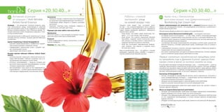 2928
Серия «20,30,40…»Серия «20,30,40…»
Крем-гель с биозолотом
для кожи вокруг глаз (ревитализация) /
Revitalising Eye Cream-Gel
Термин «ревитализация» (от латинского vita — «жизнь») буквально можно тол-
ковать как «возвращение жизни». Это возрождение естественных и утраченных с
возрастом функций кожи.
Прогрессивная формула крем-геля создана на основе биозолота.
Коллоидное золото (биозолото) (Colloidal gold) — «ингредиент роскоши»:
•	 это форма золота («коллоидное» — от греч. kolla, «клей»), получаемая методом
электролиза с применением токов высокой частоты и озоновой обработки. Ре-
зультатом такого процесса становятся микроскопические частички драгоценного
металла размером меньше микрона;
•	 способствует быстрому проникновению кислорода в клетки кожи, улучшая об-
менные процессы, усиливая циркуляцию крови, освобождая кожу от шлаков и
токсинов;
•	 стабилизирует коллаген и эластин, улучшает гидратацию и обменные процессы,
нормализует местные иммунные реакции;
•	 выступает «проводником» для других активных компонентов, поэтому содержа-
щая его косметика всегда хорошо впитывается в кожу.
Первые «золотые» косметические процедуры нача-
ли проводить еще в Древнем Египте: царица Клео-
патра спала в маске из чистого золота на лице.
В состав крем-геля входят пептиды (в переводе с греч. — «питательный») — одни из
наиболее перспективных компонентов косметических средств. Пептиды обладают
способностью проникать через роговой слой клеток кожи и, самое важное, влиять
на их жизнедеятельность. С помощью пептидных комплексов можно управлять про-
цессами, протекающими в коже, в том числе замедлять старение.
Гексапетид-10 (Hexapeptide-10):
•	 пептид, состоящий из молекулярной цепочки шести аминокислот, относится к
классу ремоделирующих пептидов — стимуляторов синтеза компонентов меж-
клеточного матрикса (коллагена и эластина);
•	 обладает реструктурирующими и укрепляющими кожу свойствами;
•	 заметно улучшает внешний вид истонченной увядающей кожи.
В состав ревитализирующего крем-геля также входят масло ши, экстракт плюща и
экстракт цветков гибискуса.
Масло ши (карите) (Butyrospermum parkii butter):
•	 обладает регенерирующими свойствами благодаря содержанию неомыляемых
жиров, входящих в его состав, влияет на синтез коллагена;
•	 обладает пластифицирующим действием и укрепляет барьерные свойства кожи
за счет содержания триглицеридов, в составе которых имеются незаменимые
жирные кислоты;
•	 обладает антиоксидантными свойствами, является естественным УФ-фильтром.
30+Работа с «тонкой
материей»: уход
за кожей вокруг глаз
Толщина кожи вокруг глаз составляет всего
0,5  мм  — это толщина бумажного листа. Именно
в этой нежной и чувствительной зоне появляются
самые первые морщинки, дряблость, образуются
темные круги, мешки.
•	 Кожа вокруг глаз имеет самую маленькую тол-
щину — в 5-7 раз тоньше, чем на щеках.
•	 Кожа вокруг глаз лишена подкожной жировой
прослойки, содержит малое количество прото-
ков сальных и потовых желез и практически не
содержит волокон коллагена и эластина.
•	 Кожа век испытывает максимальную мимиче-
скую нагрузку: глаз моргает в среднем около
20 тысяч раз в день.
Уход за кожей вокруг глаз — это работа с «тонкой
материей». Средства серии «203040...» созданы с
учетом особенностей нежной кожи век.
Активная эссенция
от морщин / Anti-Wrinkle
Active Facial Essence
Эссенция — это концентрат полезных веществ, сред-
ство интенсивного ухода, позволяющее в короткий
срок восстановить кожу. В них содержится на порядок
больше активных веществ, чем в обычных кремах. Эс-
сенция наносится после очищающего средства и тони-
ка под основной крем.
Эссенция включает в себя ацетил тетрапептид-5, гиалу-
роновую кислоту, коллаген, экстракт цветков гибискуса
и аллантоин.
Ацетил тетрапептид-5 (Acetyl tetrapeptide-5):
•	 улучшает микроциркуляцию и лимфоотток, наруше-
ние которых вызывает появление отеков;
•	 поддерживает «архитектуру кожи», ускоряет про-
цесс регенерации клеток;
•	 увеличивает эластичность кожи.
Экстракт цветков гибискуса (Hibiscus militaris flower
extract):
•	 источник винной, лимонной и яблочной кислот, ко-
торые обеспечивают глубокое очищение пор и от-
шелушивание ороговевших клеток кожи;
•	 источник полисахаридов  — веществ, которые для
растений служат водными «резервуарами», а в коже
человека нормализуют гидробаланс;
•	 восстанавливает тонус кожи за счет содержания ан-
тоцианидинов — особой группы флавоноидов, спо-
собствующих поддержанию коллагеновых волокон.
Назначение
•	 Замедляет процесс старения кожи, восстанавливает
ее защитную и влагоудерживающую способность.
•	 Стимулирует обмен веществ и процесс регенера-
ции клеток.
•	 Укрепляет структуру кожи, повышает гладкость и
эластичность, улучшает цвет лица.
Подходит для кожи любого типа после 40 лет.
Применение
Наносите утром и / или вечером на хорошо очищен-
ную кожу лица и шеи под основной крем.
Результат
К коже возвращаются сияние, эластичность и чувство
полного комфорта.
Упаковка: 30 г. Код: 12011.
40+
 