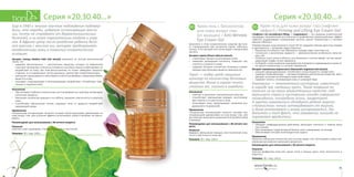 3130
Серия «20,30,40…»Серия «20,30,40…»
Крем-гель с биозолотом
для кожи вокруг глаз
(от морщин) / Anti-Wrinkle
Eye Cream-Gel
Биозолото в этом косметическом средстве выступа-
ет «проводником» для экстрактов гороха, гибискуса,
плюща. В состав крем-геля также входит гиалуроновая
кислота.
Экстракт гороха (Pisum sativum extract):
•	 стимулирует процессы регенерации кожи;
•	 замедляет деградацию коллагена, повышает эла-
стичность и упругость кожи;
•	 содержит большое количество питающих и увлаж-
няющих кожу белковых веществ, аминокислот.
Горох — лидер среди овощных
культур по количеству белковых
веществ: белка в горохе почти
столько же, сколько в говядине.
Назначение
•	 Смягчает и увлажняет чувствительную кожу век.
•	 Способствует уменьшению морщин, восстанавли-
вает упругость и эластичность кожи.
•	 Успокаивает кожу, предотвращает появление раз-
дражений и покраснений.
Применение
Специальным аппликатором нанесите легкими пох-
лопывающими движениями на кожу вокруг глаз. Для
достижения наилучшего результата используйте утром
и вечером.
Рекомендован для использования с 30-летнего воз-
раста.
Результат
Видимое уменьшение морщин, восстановление упру-
гости и эластичности кожи век.
Упаковка: 30 г. Код: 12013.
Крем-гель для кожи вокруг глаз (лифтинг-
эффект) / Firming and Lifting Eye Cream-Gel
«Лифтинг» (от английского lifting — «подтяжка») — это название косметической
процедуры, направленной на устранение и профилактику провисаний кожи. Эффект
лифтинга поддерживают гиалуроновая кислота, ацетил тетрапептид-5 и экстракт
цветков гибискуса.
Помимо морщин нашу внешность после 30 лет ухудшают темные круги под глазами
и одутловатость, с которыми трудно бороться.
•	 Припухлости в области глаз образуются гораздо чаще, чем отеки ног.
•	 Склонность к накоплению жидкости — физиологическая особенность кожи во-
круг глаз.
•	 Особенно часто отеки в области глаз возникают в ночное время, так как микро-
циркуляция лимфы ночью замедлена.
•	 На борьбу с этим косметическим дефектом направлены содержащиеся в крем-ге-
ле ацетил тетрапептид-5 и экстракт гамамелиса.
Экстракт гамамелиса виргинского (Hamamelis virginiana leaf extract):
•	 улучшает микроциркуляцию, способствует оттоку жидкости, снимая отек;
•	 содержит биофлавоноиды — витаминоподобные растительные вещества, обла-
дающие сильными антиоксидантными свойствами;
•	 содержит танины, тонизирующие кожу и сужающие поры.
Гамамелис — многолетний кустарник, известный
в народе как «ведьмин орех». Такое название он
получил из-за своих удивительных свойств: под-
вергшиеся стрессу кустарники иногда совершенно
неожиданно, посередине осени, зацветают.
А цветки гамамелиса обладают редкой морозо-
стойкостью: ночью затвердевают от мороза,
а днем оттаивают и вновь раскрываются. Лю-
бопытен и тот факт, что гамамелис никогда не
поражают вредители.
Назначение
•	 Обладает лимфодренажным действием, уменьшает отечность и темные круги
под глазами.
•	 Восстанавливает гидролипидный баланс кожи, выравнивает ее рельеф.
•	 Обеспечивает клеткам антиоксидантную защиту.
Применение
Нанесите небольшое количество геля на кожу вокруг глаз. Используйте утром и ве-
чером для достижения наилучшего результата.
Рекомендован для использования с 30-летнего возраста.
Результат
Простая арифметика кожи век: минус отеки и темные круги, плюс эластичность и
упругость.
Упаковка: 30 г. Код: 12012.
30+ 30+Еще в 1940 г. многие научные наблюдения подтвер-
дили, что народы, издревле использующие масло
ши, почти не страдают от дерматологических
болезней, а их кожа поразительно гладкая и упру-
гая. В Африке сразу после рождения ребенку дела-
ют массаж с маслом ши, которое предохраняет
младенческую кожу в тяжелых климатических
условиях.
Экстракт плюща (Hedera helix leaf extract) извлекают из листьев вечнозеленой
лианы. Он:
•	 содержит фитоэстрогены  — растительные вещества, которые по химической
структуре напоминают эстрогены человека и способны локально имитировать их
воздействие на кожу; при этом фитоэстрогены не только замедляют процессы
старения, но и нормализуют синтез меланина, препятствуя гиперпигментации;
•	 уменьшает проницаемость капилляров и клеточных мембран, нормализуя обмен
веществ в коже;
•	 оказывает стимулирующее и регенерирующее воздействие, способствует укре-
плению и подтяжке кожи.
Назначение
•	 Обеспечивает глубокое питание кожи, восстанавливает ее структуру, активизируя
клеточные процессы.
•	 Уменьшает количество морщин и их глубину, повышает эластичность и упругость
кожи.
•	 Способствует уменьшению отеков, защищает кожу от вредного воздействия
окружающей среды.
Применение
Специальным аппликатором нанесите легкими похлопывающими движениями на
кожу вокруг глаз. Для усиления эффекта использовать утром и вечером. Не масси-
ровать.
Рекомендован для использования с 30-летнего возраста.
Результат
Кожа век сияет здоровьем, становится гладкой и эластичной.
Упаковка: 30 г. Код: 12021.
 