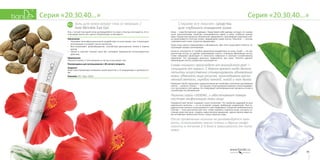 3332
Серия «20,30,40…»Серия «20,30,40…»
Стираем все лишнее: средства
для глубокого очищения кожи
Кожа — наша бессменная «одежда». Представьте себе одежду, которую, не снимая,
носят десятилетиями. Свойство «изнашиваться» имеет и кожа, особенно зрелая,
ведь с возрастом процессы обновления замедляются: ороговевшие (мертвые) клет-
ки накапливаются толстым слоем, придавливая новые клетки. Результат — тусклая,
«пергаментная» кожа, покрытая морщинами.
Такую кожу нужно стимулировать к обновлению. Для этого существуют пилинги, за-
пускающие процесс регенерации.
Пилинги отличаются от скрабов характером воздействия на кожу. Скраб — это ме-
ханическая чистка, он удаляет омертвевшие клетки с помощью абразивных частиц.
Слово «абразив» происходит от латинского «абразио» и означает соскабливание,
царапание. Эта процедура довольно травматична для кожи. Пилинги удаляют
омертвевшие клетки, размягчая и растворяя их.
Cлово «пилинг» происходит от английского peel —
«очищать от корки». С давних времен люди делали
попытки искусственно стимулировать обновление
кожи: обжигали лицо уксусом, прикладывали раска-
ленный металл, скребли пемзой, золой и так далее.
Компания TianDe предлагает надежное решение проблемы скопления ороговевших
клеток — пилинги. Пилинг — это процесс отшелушивания верхних слоев эпидерми-
са и сосочкового слоя дермы. Он стимулирует регенерационные процессы в коже и
способствует ее обновлению.
Пилинги серии «203040…» обеспечивают поверх-
ностную эксфолиацию кожи лица.
Поверхностный пилинг называют «ланч-пилингом». Это наиболее щадящий из всех
химических пилингов — он не оставляет следов, требующих заживления. При по-
верхностном пилинге отшелушивается слой эпидермиса толщиной приблизительно
0,06 мм — этого достаточно для того, чтобы освежить «картину лица», улучшить со-
стояние кожи при акне, сгладить самые мелкие морщинки, сделать менее заметны-
ми неглубокие пигментные пятна, стянуть крупные поры.
После применения пилинга не рекомендуется заго-
рать, использовать маски-пленки и другие эксфо-
лианты в течение 2-4 дней в зависимости от типа
кожи.
Гель для кожи вокруг глаз от морщин /
Anti-Wrinkle Eye Gel
Гель с легкой текстурой легко распределяется по коже и быстро впитывается. В со-
став входят масло ши, ацетил тетрапептид-5 и витамин Е.
Назначение
•	 Оказывает многофункциональное воздействие на кожу вокруг глаз, стимулирует
регенерацию и ускоряет синтез коллагена.
•	 Восстанавливает кровообращение, способствуя уменьшению отеков и темных
кругов.
•	 Питает и смягчает нежную кожу век, оказывает выраженное антиоксидантное
действие.
Применение
Наносите утром и / или вечером на чистую кожу вокруг глаз.
Рекомендован для использования с 40-летнего возраста.
Результат
Ваши глаза привлекают внимание своей красотой, а не морщинами и припухлостя-
ми.
Упаковка: 30 г. Код: 12014.
40+
 