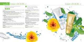 3534
Серия «20,30,40…»Серия «20,30,40…»
Пилинг-гель для лица (активный) /
Active Facial Gel Peel
В состав пилинга включены экстракт водорослей, гиалуроновая кислота и экстракт
портулака.
Экстракт портулака (Portulaca oleracea extract):
•	 природный миорелаксант, расслабляет мимические мышцы, нейтрализует их
чрезмерные сокращения, способствует уменьшению морщин;
•	 успокаивает раздраженную кожу, стимулирует процессы регенерации;
•	 содержит витамин С, усиливающий выработку коллагена.
Назначение
•	 Обеспечивает отшелушивание мертвых и ороговевших клеток кожи.
•	 Активизирует регенерацию клеток, увлажняет, укрепляет эластичность кожи,
улучшает цвет лица, сужает поры, разглаживает морщины.
•	 Осветляет и выравнивает цвет лица.
Рекомендации по применению:
•	 жирная кожа — 2-3 раза в неделю,
•	 нормальная кожа — 1-2 раза в неделю,
•	 сухая и чувствительная кожа — 1 раз в 2 недели.
Применение
Нанесите небольшое количество пилинга на очищенную кожу лица, избегая обла-
сти вокруг глаз. Массируйте в течение 1-2 минут, затем тщательно смойте холодной
водой. После применения пилинга кожа становится чувствительной, поэтому реко-
мендовано использование солнцезащитного крема с защитным фильтром UV.
Результат
Кожа избавилась от всего лишнего!
Упаковка: 80 г. Код: 12008.
Пилинг-гель для лица
(деликатный) / Delicate
Facial Gel Peel
За счет содержания аналога гиалуроновой кислоты —
гиалуроната натрия — пилинг обладает сильным ув-
лажняющим действием.
Назначение
•	 Деликатно удаляет ороговевшие клетки.
•	 Смягчает эпидермис и поддерживает быстрое вос-
становление клеток, выравнивает кожу и придает
ей эластичность.
•	 Способствует естественному увлажнению кожи и
улучшает кровообращение, обогащая клетки кис-
лородом.
Применение
Нанесите небольшое количество пилинга на очищен-
ную кожу лица, исключая область вокруг глаз. Масси-
руйте в течение 1-2 минут. Затем тщательно смойте
холодной водой. После применения пилинга реко-
мендовано использование солнцезащитного крема с
защитным фильтром UV.
Рекомендации по частоте использования:
•	 жирная кожа — 2-3 раза в неделю,
•	 нормальная кожа — 1-2 раза в неделю,
•	 сухая и чувствительная кожа — 1 раз в 2 недели.
Результат
Кожа «вздохнула с облегчением»!
Упаковка: 100 г. Код: 12009.
30+20+ 40+
 