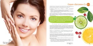 4342
Серия «Витамин С» 20+Серия «Витамин С»
Человеку достаточно представить дольку лимона во рту, чтобы поморщиться. Так
вкусовые рецепторы реагируют на аскорбиновую кислоту (витамин С).
В отличие от людей кожа не морщится, а, наоборот, разглаживается
от «кисленького»:
•	 витамин С — мощный антиоксидант, он борется со свободными радикалами —
одной из основных причин преждевременного старения кожи;
•	 косметика, содержащая витамин С, усиливает выработку коллагена, который от-
вечает за гладкость и молодость кожи.
Название «аскорбиновая кислота» буквально переводится «против цинги» (от лат.
anti — «против» и scorbutus — цинга), так как это заболевание возникает на почве
дефицита витамина С, ведущего к нарушению синтеза коллагена и разрушению со-
единительных тканей.
В эпоху географических открытий более половины
моряков погибали от цинги. Одержать победу над
ней случайно удалось английскому мореплавателю
Джеймсу Куку: он взял на борт пищу, богатую ви-
тамином С, — квашеную капусту.
Что лучше: съесть или помазать?
Наш организм не вырабатывает витамин С. Главным источником аскорбиновой кис-
лоты для человека служит растительная пища. Но даже тем, кто старается питаться
полноценно, не всегда удается получить в виде бонуса красивую кожу. Ведь она по-
лучает питательные вещества по остаточному принципу, а в первую очередь витами-
нами снабжаются жизненно важные органы. Для кожи полезна адресная доставка
витамина С — с помощью косметических средств.
Факт: 2 / 3 витамина С, поступающего в кожу бла-
годаря пищевым источникам, уничтожается уль-
трафиолетовыми лучами.
В состав косметических средств серии Vitamin C входит активная форма аскорби-
новой кислоты, способная легко преодолевать кожный барьер и сохранять свои ка-
чества длительное время. Это большое преимущество, так как витамин С является
очень нестабильным соединением: в присутствии воздуха он быстро окисляется и
теряет полезные свойства.
Косметика серии Vitamin C идеально подходит для молодой кожи, так как отвечает
двум главным условиям:
•	 профилактика старения обеспечивается антиоксидантными свойствами витами-
на С, а также его способностью активизировать выработку коллагена;
•	 профилактика акне — витамин С повышает местный иммунитет и защитные свой-
ства кожи, предупреждая появление воспалений.
Серия «Витамин С»
 