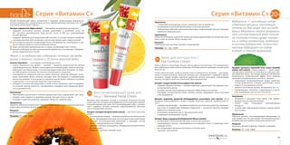 4746
Серия «Витамин С» 20+Серия «Витамин С»
Водоросли — ценнейшие лекар-
ственные ресурсы, настоящая
аптека со дна моря: при исследо-
вании Мирового океана выявлено,
что состав морской воды близок
по составу плазме крови челове-
ка, а набор элементов, входящих
в состав водорослей, почти пол-
ностью дублирует их набор
в крови и тканях организма.
Экстракт центеллы азиатской (готу колы) (Centella
asiatica leaf extract). «Трава памяти» — такое назва-
ние растение получило за способность улучшать кро-
воснабжение мозга, тем самым повышая умственные
возможности. Косметический эффект этого свойства
проявляется в уменьшении отечности. Экстракт:
•	 нормализует микроциркуляцию крови, укрепляет
стенки кровеносных сосудов, способствует оттоку
жидкости и устранению отеков;
•	 является источником магния, витаминов А, В, Е, К;
•	 тритерпеновые сапонины, содержащиеся в расте-
нии, необходимы для синтеза коллагена.
Назначение
•	 Увлажняет и защищает кожу вокруг глаз, предот-
вращает возникновение морщин.
•	 Питает кожу, стимулирует регенеративные
процессы.
•	 Способствует уменьшению отеков и темных кругов
под глазами.
Применение
Нанесите легкими похлопывающими движениями на
кожу вокруг глаз. Не массируйте. Используйте утром и
вечером для достижения наилучшего результата.
Результат
Кожа век становится мягкой, гладкой и сияющей!
Упаковка: 25 г. Код: 13805.
Назначение
•	 Стимулирует регенерацию клеток, увлажняет кожу во время сна.
•	 Активизирует клеточный метаболизм и клеточное дыхание.
•	 Нейтрализует действие агрессивных факторов, предотвращает процесс преждев-
ременного увядания кожи.
Применение
Нанесите небольшое количество крема круговыми движениями на очищенную кожу
лица и шеи, исключая область вокруг глаз.
Результат
Утром ваша кожа выглядит свежей и отдохнувшей!
Упаковка: 50 г. Код: 13804.
Крем для контура глаз /
Eye Contour Cream
Кожа в области глаз в 8 раз тоньше, чем на других участках лица. Это нежная мате-
рия, требующая к себе особого внимания. Поэтому начинать ухаживать за ней нужно
уже в 20 лет.
Утром наносите крем, чтобы устранить отеки и припухлости, вечером — для увлаж-
нения и снятия усталости. Крем для контура глаз с витамином С содержит сквалан,
экстракты плодов папайи, мартинии душистой, листьев алоэ вера, гиалуроновую
кислоту, экстракты центеллы азиатской, бурых водорослей.
Экстракт плодов папайи (Carica papaya fruit extract):
•	 содержит фермент папаин — мягкий эксфолиант, удаляющий ороговевшие клет-
ки чрезвычайно мягко;
•	 ускоряет процесс регенерации и улучшает обмен веществ в клетках;
•	 благодаря «молекулярной губке» папаину хорошо удерживает влагу в роговом
слое эпидермиса.
Экстракт мартинии душистой (Harpagophytum procumbens root extract). Из-за
большого крючкообразного плода в народе получило название «дьявольский ко-
готь»:
•	 содержит флавоноиды — витаминоподобные растительные вещества, защищаю-
щие кожу от воздействия свободных радикалов — основной причины преждев-
ременного старения кожи;
•	 успокаивает раздраженную и чувствительную кожу;
•	 стимулирует регенерацию тканей.
Экстракт бурых водорослей (Phyllacantha fibrosa extract):
•	 активизирует клеточный метаболизм и клеточное дыхание;
•	 предотвращает процесс преждевременного увядания кожи и стимулирует реге-
нерацию клеток;
•	 восстанавливает минеральный баланс в клетках кожи;
•	 насыщает кожу влагой.
20+
Легкий увлажняющий крем с витамином С содержит увлажняющие компоненты:
экстракт водорослей, гиалуроновую кислоту, гидролизованные протеины сои. В со-
став крема также входит сквалан.
Экстракт водорослей (Algae extract) — «батарейка-энерджайзер для клетки»:
•	 содержит альгиновую кислоту, которая подтягивает и увлажняет кожу, так
как способна адсорбировать воду весом, почти в 300 раз превышающим
ее собственный;
•	 содержит минеральный энергетический коктейль, в составе которого наиболее
значительную роль для «уставших» клеток кожи играют цинк, медь и магний:
VV цинк является важной составляющей более 200 ферментов, участвующих в про-
цессах обмена веществ и восстановления тканей;
VV медь способствует заживлению ран и ссадин, активизирует рост клеток;
VV магний необходим для функционирования ферментов, участвующих в формиро-
вании соединительных тканей.
Факт: 1 кг водорослей содержит столько же меди,
цинка и магния, сколько и 10 тонн морской воды.
Сквалан (Squalane) — «поставщик» кислорода для кожи:
•	 аналог сквалена (от лат. squalus — «акула») — вещества, выделенного из печени
глубоководной акулы. Являясь ненасыщенным углеводородом, сквален легко вы-
рабатывает кислород в воде, и только благодаря этому акула выживает на глуби-
не 1000 метров в условиях постоянного кислородного голодания;
•	 получаемый из оливкового масла и зерен пшеницы, вещество обладает полез-
ными свойствами своего аналога, насыщая кожу кислородом и совершенствуя
клеточное дыхание. Но в отличие от сквалена сквалан более стабилен и устойчив
к окислению, то есть дольше сохраняет свои качества;
•	 обладает естественным сродством с кожей и легко проникает через эпидермис,
не оставляя чувства жирности, одновременно придавая коже ощущение мягко-
сти и шелковистости.
Назначение
•	 Обеспечивает длительное и глубокое увлажнение кожи, выравнивает цвет лица.
•	 Придает коже гладкость и здоровое сияние, улучшает тонус и тургор.
•	 Усиливает защитные свойства, замедляет процессы старения кожи.
Применение
Нанесите небольшое количество крема круговыми движениями на очищенную кожу
лица и шеи, исключая область вокруг глаз.
Результат
Кожа напитана влагой!
Упаковка: 50 г. Код: 13803.
Восстанавливающий крем для
лица / Renewal Facial Cream
Вечером кожа выглядит тусклой и уставшей. Устранить послед-
ствия стрессов, которым она подвергалась в течение дня, поможет
специализированный крем. Восстанавливающий крем с витами-
ном С содержит экстракт скопарии, гидролизованные протеины
сои и гиалуроновую кислоту.
Экстракт скопарии (Scoparia dulcis extract) — растение класса бе-
гоний:
•	 источник флавоноидов — витаминоподобных растительных ве-
ществ, обладающих сильными антиоксидантными свойствами;
•	 обладает антиоксидантным действием и защищает клетки
кожи от преждевременного старения;
•	 содержит терпены скопадулины, обладающие антисептически-
ми свойствами;
•	 повышает защитные свойства кожи.
20+
 