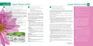 5352
Серия Tibetan HerbsСерия Tibetan Herbs 35+
Интенсивный комплекс
для кожи вокруг глаз /
Intensive Eye Skin Complex
Невозможно представить себе уход за кожей в 35 лет без специальных средств
для нежной кожи вокруг глаз. Именно в этой области появляются первые мор-
щины, поэтому необходимо вовремя начать ухаживать за ней — не только бе-
режно очищать, но и увлажнять, питать.
Интенсивный комплекс для кожи вокруг глаз — это два средства в одном: ма-
ска-муляж и фитоэссенция.
Маска-муляж пропитана биологически активным составом, включающим сле-
дующие компоненты.
Гидролизованный коллаген (Hydrolyzed collagen) — коллаген, который с помо-
щью веществ-усилителей (энхасеров, от англ. слова enhance — «улучшать, уси-
ливать») легко преодолевает эпидермальный барьер:
•	 стимулирует восстановление естественных коллагеновых волокон дермы;
•	 улучшает прочность, эластичность и тургор кожи;
•	 образует на коже защитную пленку, которая связывает воду и тем самым
уменьшает трансэпидермальные потери влаги (TEWL  — Transepidermal
Moisture Loss).
Коллаген постоянно вырабатывается в организ-
ме человека. В возрасте 20 лет его содержание
в теле становится максимальным. Затем оно
постепенно уменьшается, и в возрасте 40 лет
достигает почти половины того, что было в 20.
Экстракт водорослей (Algae extract) — «батарейка-энерджайзер для клетки»:
•	 содержит альгиновую кислоту, которая подтягивает и увлажняет кожу, так как
способна адсорбировать воду весом, почти в 300 раз превышающим ее соб-
ственный;
•	 содержит минеральный энергетический коктейль, в составе которого наибо-
лее значительную роль для «уставших» клеток кожи играют цинк, медь и маг-
ний:
VV цинк является важной составляющей более 200 ферментов, участвующих в
процессах обмена веществ и восстановления тканей;
VV медь способствует заживлению ран и ссадин, активизирует рост клеток;
VV магний необходим для функционирования ферментов, участвующих в форми-
ровании соединительноых тканей.
Факт: 1 кг водорослей содержит столько же
меди, цинка и магния, сколько и 10 тонн морской
воды.
35+
Экстракт алоэ вера (Aloe barbadensis extract):
•	 содержит более 200 биологически активных ве-
ществ, которые питают кожу, стимулируют клеточ-
ный обмен;
•	 благодаря полисахаридам поддерживает нормаль-
ный гидробаланс кожи и повышает эластичность
увядающей кожи;
•	 благодаря салициловой кислоте и эфирным маслам
предотвращает развитие акне;
•	 нормализует кислотно-щелочной баланс кожи, по-
скольку уровень рН алоэ совпадает с ее естествен-
ным уровнем рН;
•	 удовлетворяет потребности любого типа кожи: су-
хую эффективно увлажняет и смягчает, чувствитель-
ную — успокаивает, жирную — избавяет от блеска
и воспалений.
Алоэ называют «транспортным
средством» за его способность
проникать глубоко в ткани ор-
ганизма — в 3-4 раза быстрее
воды. Благодаря этому полезные
вещества, содержащиеся в экс-
тракте алоэ, достаточно бы-
стро попадают в глубокие слои
кожи.
Экстракт цветков хризантемы (Chrysanthemum
parthenium flower extract):
•	 устраняет спазмы сосудов, укрепляет стенки капил-
ляров и улучшает мироциркуляцию крови в коже ;
•	 увлажняет кожу и разглаживает мелкие морщинки;
•	 содержит кремний, создающий условия эффектив-
ного обновления волокон дермы — эластина и кол-
лагена. Причем кремний в экстракте цветков хри-
зантемы химически связан с другими природными
соединениями  — пектином и фосфолипидами, а
именно в таком связанном виде он лучше всего ус-
ваивается кожей.
Экстракт корня ангелики (Angelica acutiloba root
extract):
•	 способствует улучшению микроциркуляции, акти-
визируя обменные процессы в тканях;
•	 содержит арбутин — гликозид, осветляющий кожу,
с помощью подавления синтеза меланина;
•	 насыщает кожу влагой и наполняет сиянием.
Высокоэффективный увлажняющий
крем для лица /
Efficiently Moisturizing Facial Cream
В 30 лет женщина начинает замечать, что на ее лице будто кто-то начал плести
«паутинку» морщин: в уголках глаз и рта, между бровями…
Выработка коллагена и эластина, отвечающих за гладкость и упругость кожи, к 35
годам замедляется, поэтому в косметических средствах теперь нужно искать ве-
щества, которые «разбудят» регенеративные способности кожи. Одним из таких
компонентов является гидролизованный эластин, входящий в состав высокоэф-
фективного увлажняющего крема.
Гидролизованный эластин (Hydrolyzed elastin, от греч. elastos — «гибкий, тя-
гучий») — высокомолекулярный протеин, сохраняющий типичную структуру белка
эластина — естественного структурного компонента дермы:
•	 обеспечивает коже длительный эффект увлажнения и восстановления;
•	 усиливает способности кожи к обновлению.
В состав крема входят экстракт шафрана, витамин Е и аллантоин.
Назначение
•	 Насыщает кожу влагой, устраняя признаки сухости, повышает тонус.
•	 Питает, смягчает кожу и делает ее гладкой и эластичной, улучшает цвет лица.
•	 Защищает кожу от негативного воздействия окружающей среды.
Применение
Утром нанесите небольшое количество крема на очищенную кожу лица и шеи.
Подходит для кожи всех типов с 30-летнего возраста.
Результат
«Пробуждение» кожи ото сна!
Упаковка: 50 г. Код: 12111.
Питательный крем
от морщин с матирующим
эффектом /
Anti-Wrinkle Nourishing
Mat-Effect Facial Cream
Уход за кожей после 30 лет обязательно должен
включать в себя использование ночного крема на-
правленного действия: его компоненты помогут
клеткам кожи быстрее восстановиться.
Питательный крем от морщин с матирующим эффек-
том имеет насыщенную плотную текстуру, тающую
при соприкосновении с кожей. В состав крема поми-
мо экстракта шафрана входят бетаин, витамин Е, ал-
лантоин и ксантановая камедь.
Бетаин (Betaine, от лат. beta — «свекла») получают
из сахарной свеклы. Он:
•	 насыщает кожу влагой;
•	 смягчает и успокаивает кожу, улучшает перено-
симость ПАВ, содержащихся в очищающих сред-
ствах;
•	 содержит инозитол — витамин группы В, являю-
щийся структурной частью клеточных мембран
и стимулирующий дыхание кожи на клеточном
уровне.
Назначение
•	 Питает, увлажняет и стимулирует обменные про-
цессы в тканях.
•	 Активизирует клеточное дыхание, нормализует
функцию сальных желез.
•	 Способствует уменьшению глубины морщин, по-
вышает упругость кожи, препятствует появлению
признаков старения.
Применение
Вечером нанесите небольшое количество крема на
очищенную кожу лица и шеи.
Подходит для кожи всех типов с 30-летнего возрас-
та.
Результат
Красота кожи, зарождающаяся глубоко внутри, все
отчетливее проявляется на ее поверхности!
Упаковка: 50 г. Код: 12110.
30+ 30+
 