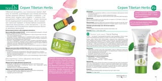 5554
Серия Tibetan HerbsСерия Tibetan Herbs 35+
Из 1 т листьев герани полу-
чается всего 1 кг масла.
Назначение
•	 Способствует сокращению глубины и количества морщин, уменьшению отеков
и «гусиных лапок».
•	 Устраняет следы усталости, снимает раздражение кожи.
•	 Увлажняет кожу, придает ей сияние. Фитоэссенция закрепляет действие маски.
Применение
Маска: нанесите маску на чистую кожу век и оставьте на 15-20 минут. Затем сни-
мите ее и ополосните лицо водой.
Фитоэссенция: нанесите небольшое количество фитоэссенции на кожу век. Реко-
мендуется повторять процедуру в течение 10–15 дней, затем 2-3 раза в неделю.
Подходит для кожи вокруг глаз с 30-летнего возраста.
Результат
Оптимизирован энергетический потенциал кожи вокруг глаз.
Упаковка: 100 шт. + 10 мл. Код: 12106.
Пилинг для лица / Facial Peeling
Пилинг — это процесс отшелушивания верхних слоев эпидермиса. Пилинг стиму-
лирует регенерационные процессы в коже и способствует ее обновлению.
Пилинг серии Tibetan Herbs обеспечивает поверхностную эксфолиацию кожи
лица. Поверхностный пилинг называют «ланч-пилингом». Это наиболее щадящий
из всех химических пилингов, он не оставляет следов, требующих заживления.
При такой процедуре отшелушивается слой эпидермиса толщиной приблизитель-
но 0,06 мм — этого достаточно для того, чтобы освежить «картину лица», улуч-
шить состояние кожи при акне, сгладить самые мелкие морщинки, сделать менее
заметными неглубокие пигментные пятна, стянуть крупные поры.
Назначение
•	 Эффективно очищает кожу лица, увеличивает скорость обменных процессов,
что препятствует возникновению дефектов в виде морщин, комедонов (черных
точек), гиперкератоза и шелушений.
•	 Сглаживает рельеф кожи, улучшает цвет лица.
•	 Повышает уровень увлажненности кожи.
Рекомендации по частоте использования:
•	 жирная кожа — 2-3 раза в неделю,
•	 нормальная кожа — 1-2 раза в неделю,
•	 сухая и чувствительная кожа — 1 раз в 2 недели.
Применение
Нанесите небольшое количество пилинга на очищенную кожу лица, исключая об-
ласть глаз, помассируйте 1-2 минуты. Тщательно смойте водой. После примене-
ния пилинга рекомендовано использование солнцезащитного крема с защитным
фильтром UV. Не рекомендуется загорать, применять маски-пленки и другие экс-
фолианты в течение 2-4 дней в зависимости от типа кожи.
Результат
Разглаживание микрорельефа, улучшение текстуры и цвета кожи.
Упаковка: 75 г. Код: 12107.
30+
Cлово «пилинг» происходит
от английского peel — «очи-
щать от корки».
«Женский женьшень», или «ангельская трава» (дуд-
ник): по легенде, исцеляющую силу этому растению
придал архангел Михаил, отсюда и название — ан-
гелика (лат. angelus, греч. angelos — «ангел»). Она
расцветает в день его рождения — 8 мая. Ангелику
часто выращивают в монастырях, где ее называ-
ют «женской травой». В Китае дудник называют
«женским женьшенем», и это неспроста — он спо-
собствует восстановлению гормонального балан-
са женского организма.
Фитоэссенция включает в себя следующие компоненты.
Масло оливы (Olea europaea fruit oil) — ценный природный ингредиент, который
называют «жидким золотом» для кожи:
•	 линолевая кислота в его составе содержится в том же процентном соотноше-
нии, что и в грудном молоке;
•	 олеиновая кислота, содержащаяся в оливковом масле, входит в состав эпи-
дермальных липидов кожи, поэтому укрепляет защитный барьер эпидермиса,
уменьшая трансэпидермальные потери влаги;
•	 витамин Е, содержащийся в экстракте оливок, называют «витамином молодо-
сти» за его способность защищать кожу от вредного воздействия свободных
радикалов. Если бы среди витаминов проводили конкурс на звание наиболее
полезного для кожи, то витамин Е вошел бы в топ-3;
•	 благодаря содержанию экстракта оливок косметические средства не забивают
поры.
Эфирное масло розы (Rosa сentifolia flower oil), царицы цветов, является афроди-
зиаком, благотворно влияет на сухую и увядающую кожу, возвращает ей сияющий
здоровый вид:
•	 устраняет шелушение и раздражение, уменьшает выраженность морщин;
•	 является источником витаминов А и С, которые защищают клетки кожи от воз-
действия свободных радикалов;
•	 содержит натуральные жирные кислоты, восстанавливающие защитные функ-
ции кожи.
Для получения 1 капли эфирного масла розы
необходимо 30 бутонов.
Эфирное масло герани (Geranium maculatum oil):
•	 увлажняет, способствует восстановлению упругости и эластичности кожи;
•	 способствует уменьшению производства кожного сала, нормализует работу
потовых желез кожи лица;
•	 защищает клетки от свободных радикалов.
Эфирное масло лаванды (Lavandula angustifolia oil):
•	 питает, успокаивает кожу, применяется при покраснении и шелушении;
•	 тонизирует кожу, улучшает обменные процессы;
•	 подходит для всех типов кожи.
Лаванда получила свое название
от латинского Лаванда получи-
ла свое название от латинского
lavare — «мыть, очищать», так
как древние римляне добавляли
это растение в воду для приня-
тия ванн. Чтобы получить 1 кг
эфирного масла из лаванды, нуж-
но переработать 100 кг сырья.
 