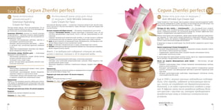 6160
Серия Zhenfei perfectСерия Zhenfei perfect 35+
35+ Крем-гель для глаз от морщин /
Anti-Wrinkle Eye Cream-Gel
Самая тонкая (в 5-7 раз тоньше, чем на щеках) и нежная кожа век выдвигает наибо-
лее жесткие требования по уходу. Поэтому в состав продуктов для кожи вокруг глаз
серии Zhenfei perfect включены особые компоненты — пептиды.
Пептиды (от греч. πεπτος — «питательный») — это «последний писк» космети-
ческой моды, класс активных белковых веществ, популярность которых не просто
растет, а буквально взлетает. Это сигнальные вещества, которые эффективно регу-
лируют и координируют жизнедеятельность клеток.
Зрелую кожу можно восстанавливать, вводя недостающие вещества (заместитель-
ная терапия). Но тогда клетки совсем разленятся и перестанут работать. Пептиды
действуют иначе: они являются информационными «гонцами», стимулирующими
клетки к самостоятельной продуктивной работе.
В средствах по уходу за кожей вокруг глаз Zhenfei perfect содержится ацетил тетра-
пептид-5.
Ацетил тетрапептид-5 (Acetyl tetrapeptide-5):
•	 улучшает микроциркуляцию и лимфоток, нарушение которых вызывает появле-
ние отеков и темных кругов под глазами;
•	 поддерживает «архитектуру кожи», ускоряет процесс регенерации клеток;
•	 увеличивает эластичность кожи.
В состав крем-геля также входят экстракт лотоса, масло ши, гидрогенизированное
масло жожоба, гиалуроновая кислота и витамин Е.
Масло ши (карите) (Butyrospermum parkii butter)  — «бестселлер» anti-age-
косметики:
•	 содержит неомыляемые жиры, которые проявляют регенерирующие свойства,
влияя на синтез коллагена;
•	 благодаря триглицеридам, в составе которых имеются незаменимые жирные
кислоты, оказывает пластифицирующее действие и укрепляет барьерные свой-
ства кожи;
•	 обладает антиоксидантными свойствами, предотвращает негативные послед-
ствия воздействия УФ-лучей. .
Еще в 1940 г. многие научные наблюдения подтвер-
дили, что народы, издревле использующие масло
ши, почти не страдают от дерматологических
болезней, а их кожа поразительно гладкая и упру-
гая. В Африке сразу после рождения ребенку дела-
ют массаж с маслом ши, которое предохраняет
младенческую кожу в тяжелых климатических
условиях.
35+ 35+Крем интенсивно
увлажняющий /
Intensive Hydrating
Cream for Face
Текстура крема нежная, легко впитывающаяся. Он не
оставляет жирного блеска на коже. В состав крема вхо-
дят аллантоин и ксантановая камедь.
Аллантоин (Allantoin) получают из корней окопника
лекарственного — растения, которое с давних времен
используется для заживления ран, восстановления по-
врежденных тканей:
•	 оказывает регенерирующее действие, смягчает и
успокаивает чувствительную кожу;
•	 обладает кератолитическим действием  — смягча-
ет роговой слой, способствуя удалению отмерших
клеток;
•	 эффективно предупреждает закупорку пор, образо-
вание комедонов (черных точек).
Ксантановая камедь (Xanthan gum)  — полисахарид
природного происхождения:
•	 обеспечивает увлажнение, создает легкую пленку,
которая сохраняет влагу в коже;
•	 тонизирует кожу, сужает поры;
•	 делает текстуру крема однородной, нежной и при-
ятной при нанесении.
Назначение
•	 Обеспечивает оптимальный уровень влаги, делая
кожу мягкой и бархатистой.
•	 Способствует разглаживанию мелких морщинок,
сохраняет гладкость и эластичность кожи.
•	 Стимулирует процесс регенерации кожи, защищает
от вредного воздействия окружающей среды.
Применение
Утром и / или вечером наносите небольшое количе-
ство крема на предварительно очищенную кожу лица
и шеи аккуратными круговыми движениями, исключая
область вокруг глаз.
Подходит для кожи всех типов с 35-летнего возраста.
Результат
Увлажненная, мягкая и бархатистая кожа.
Упаковка: 55 г. Код: 12803.
Интенсивный крем-уход для лица
от морщин / Anti-Wrinkle Intensive
Care Cream for Face
Насыщенная формула крема — концентрат полезных веществ для зрелой кожи.
Легко наносится и быстро впитывается. Крем обогащен экстрактом водорослей
и аллантоином.
Экстракт водорослей (Algae extract) — «батарейка-энерджайзер» для клетки:
•	 содержит альгиновую кислоту, которая подтягивает и увлажняет кожу, так как
способна адсорбировать воду весом, почти в 300 раз превышающим ее соб-
ственный;
•	 содержит минеральный энергетический коктейль, в составе которого наиболее
значительную роль для «уставших» клеток кожи играют цинк, медь и магний:
VV цинк является важной составляющей более 200 ферментов, участвующих в про-
цессах обмена веществ и восстановления тканей;
VV медь способствует заживлению ран и ссадин, активизирует рост клеток;
VV магний необходим для функционирования ферментов, участвующих в формиро-
вании соединительных тканей.
Факт: 1 кг водорослей содержит столько же меди,
цинка и магния, сколько и 10 т морской воды.
Назначение
•	 Обладает разглаживающими свойствами, интенсивно увлажняет.
•	 Насыщает кожу полезными микроэлементами, улучшает обмен веществ и ми-
кроциркуляцию крови в коже.
•	 Уменьшает видимость глубоких и мимических морщин, придает коже эластич-
ность.
Применение
Нанесите небольшое количество крема на предварительно очищенную кожу лица и
шеи, исключая область вокруг глаз.
Подходит для кожи всех типов с 35-летнего возраста.
Результат
Раскрыт потенциал молодости кожи!
Упаковка: 55 г. Код: 12804.
 