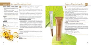6362
Серия Zhenfei perfectСерия Zhenfei perfect 35+
35+ Экспресс-пилинг / Facial Express Peeling
После 35 лет снижается скорость деления базального слоя кожи, отвечающего за
производство «молодых» клеток. Зато роговой слой, наоборот, постепенно утолща-
ется. Цвет лица тускнеет, появляются шелушение и морщины. Избавить кожу от тя-
жести «омертвевших» клеток поможет пилинг.
Cлово «пилинг» происходит от английского peel —
«очищать от корки».
Пилинг серии Zhenfei perfect обеспечивает поверхностную эксфолиацию кожи лица.
Это наиболее щадящий из всех химических пилингов, он не оставляет следов, тре-
бующих заживления. При поверхностной процедуре отшелушивается слой эпидер-
миса толщиной приблизительно 0,06 мм.
В состав пилинга входят экстракт водорослей и гиалуронат натрия.
Гиалуронат натрия (Sodium hyaluronate) — производное гиалуроновой кислоты:
•	 действует подобно кислоте, которую называют «звездой с 1000 поклонников»:
1 ее молекула притягивает 1000 молекул воды;
•	 образует легкую пленку на коже, которая активно всасывает влагу из воздуха и
создает эффект «дополнительной влажности», снижая испарение воды;
•	 повышает тургор кожи, делает ее более гладкой.
Назначение
•	 Обеспечивает идеальное очищение, смягчает и осветляет кожу.
•	 Разглаживает поверхность кожи и стимулирует обновление клеток.
•	 Уменьшает количество мелких мимических морщин и пигментных пятен.
Применение
Нанесите небольшое количество пилинга на очищенную кожу лица, исключая об-
ласть вокруг глаз, массируйте в течение 1-2 минут, затем тщательно смойте холод-
ной водой. После применения пилинга не рекомендуется загорать, использовать
маски-пленки и другие эксфолианты в течение 2-4 дней в зависимости от типа кожи.
Рекомендации по частоте использования:
•	 жирная кожа — 2-3 раза в неделю,
•	 нормальная кожа — 1-2 раза в неделю,
•	 сухая и чувствительная кожа — 1 раз в 2 недели.
Подходит для кожи всех типов с 35-летнего возраста.
Упаковка: 90 г. Код: 12801.
Витамин Е (Tocopherol)  — «витамин молодости»
кожи:
•	 позволяет коже выглядеть моложе, питая, увлаж-
няя, регенерируя, укрепляя барьерный слой эпи-
дермиса;
•	 освобождает клетки от влияния свободных ради-
калов, замедляя процессы старения;
•	 делает кожу более устойчивой к воздействию
УФ-лучей;
•	 участвует в тканевом дыхании и других важнейших
процессах тканевого метаболизма, препятствует
повышенной проницаемости и ломкости капилля-
ров.
Назначение
•	 Обеспечивает глубокое увлажнение и питание
кожи.
•	 Способствует восстановлению структуры кожи, ак-
тивизирует регенеративные клеточные процессы.
•	 Способствует уменьшению отеков и темных кругов
под глазами.
Применение
Нанесите легкими похлопывающими движениями на
кожу вокруг глаз.
Подходит для кожи всех типов с 35-летнего возрас-
та.
Результат
При регулярном применении уплотняется текстура
кожи, она обретает свежий и здоровый вид.
Упаковка: 30 г. Код: 12806.
35+ Подтягивающий крем-гель для кожи
вокруг глаз / Lifting Eye Cream-Gel
Крем с легкой гелевой текстурой легко распределяется по коже и быстро впитыва-
ется. В его состав, помимо экстракта лотоса, входят: ацетил тетрапептид-5, гидро-
лизованные протеины гороха, гиалуроновая кислота, витамин Е, экстракты плюща
и хвоща полевого.
Экстракт хвоща полевого (Equisetum arvense extract):
•	 источник кремния, который укрепляет коллаген, улучшая эластичность кожи;
•	 содержит макро- и микроэлементы, необходимые для синтеза коллагена и эла-
стина: кальций, калий, алюминий, марганец, магний, медь, молибден, селен;
•	 тонизирует кожу, способствует выведению излишков жидкостей из тканей.
Факт: эластичность кожи прямо пропорциональна
содержанию кремния. Максимальное содержание
кремния в коже — у новорожденных.
Экстракт плюща (Hedera helix leaf extract):
•	 оказывает стимулирующее и регенерирующее воздействие, способствует укре-
плению и подтяжке кожи;
•	 содержит фитоэстрогены  — растительные вещества, которые по химической
структуре напоминают эстрогены человека и способны локально имитировать
их воздействие на кожу; при этом фитоэстрогены не только замедляют процессы
старения, но и нормализуют синтез меланина, препятствуя гиперпигментации;
•	 уменьшает проницаемость капилляров и клеточных мембран, нормализуя об-
мен веществ в коже, выводит токсины и избыточную жидкость из тканей, способ-
ствуя устранению отеков;
•	 выступает «проводником» для других полезных компонентов крем-геля: содер-
жит гликозиды, облегчающие проникновение активных компонентов в глубокие
слои кожи.
Назначение
•	 Насыщает кожу влагой и питательными веществами.
•	 Снимает напряжение кожи и уменьшает отечность век.
•	 Регулярное применение крем-геля восстанавливает эластичность и естествен-
ное сияние кожи вокруг глаз.
Применение
Нанесите легкими круговыми движениями на кожу вокруг глаз. Не массируйте!
Подходит для кожи всех типов с 35-летнего возраста.
Результат
Простая арифметика кожи век: минус отеки и темные круги, плюс эластичность и
упругость.
Упаковка: 30 г. Код: 12807
 