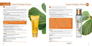 6766
Серия Collagen ActiveСерия Collagen Active 35+
35+ Нежный увлажняющий тоник /
Delicate Moisturizing Face Toner
Тоник завершает процесс очищения кожи лица, удаляя остатки грязи и самого очи-
щающего средства. Мягкая формула косметического средства не содержит спирта,
бережно тонизирует кожу с признаками увядания.
Помимо гидролизованного коллагена, в состав тоника входят витамин Е и экстракт
гамамелиса виргинского.
Экстракт гамамелиса виргинского (Hamamelis virginiana leaf extract):
•	 способствует оттоку жидкости, снимая отек;
•	 содержит флавоноиды — витаминоподобные растительные вещества, обладаю-
щие сильными антиоксидантными свойствами;
•	 содержит танины, тонизирующие кожу и сужающие поры.
Гамамелис — многолетний кустарник, известный
в народе как «ведьмин орех». Такое название он
получил из-за своих удивительных свойств: под-
вергшиеся стрессу кустарники иногда совершен-
но неожиданно, посередине осени, зацветают.
А цветки гамамелиса обладают редкой морозо-
стойкостью: ночью затвердевают от мороза, а
днем оттаивают и вновь раскрываются. Любо-
пытен и тот факт, что гамамелис никогда не
поражают вредители.
Назначение
•	 Освежает и увлажняет кожу, восстанавливает гидролипидный баланс, способ-
ствует восстановлению коллагеновых волокон.
•	 Снимает раздражение, усиливает естественные защитные механизмы кожи.
Повышает эффективность воздействия продуктов последующих этапов ухода.
Не содержит спирта!
Применение
Нанесите на кожу лица и шеи с помощью ватного диска. Применяйте после очище-
ния.
Подходит для кожи всех типов после 35 лет.
Результат
Кожа в тонусе!
Упаковка: 150 г. Код: 12712.
35+ Крем-гель для умывания /
Delicate Face Cleanser
Ежедневное очищение лица — самое главное в уходе за кожей в любом возрасте.
Но после 35 лет ее приходится очищать не только от грязи, но и от утолщенного слоя
кератиновых чешуек — омертвевших клеток. Вы ведь не хотите ходить с «мертвеца-
ми» на лице?
Специальная формула крем-геля обеспечивает эффективное очищение без ощуще-
ния стянутости. Крем-гель содержит гидролизованный коллаген и витамин Е.
Витамин Е (Tocopherol):
•	 «витамин молодости» кожи, позволяющий ей выглядеть моложе, питая, увлаж-
няя, регенерируя, укрепляя барьерный слой эпидермиса;
•	 способствует возрождению клеток кожи, усиливая их регенеративные способ-
ности;
•	 мощный антиоксидант, защищающий клетки от повреждения, замедляющий
формирование свободных радикалов;
•	 делает кожу более устойчивой к воздействию УФ-лучей;
•	 участвует в тканевом дыхании и других важнейших процессах тканевого метабо-
лизма, препятствует повышенной проницаемости и ломкости капилляров.
Научное название витамина Е — токоферол, что
в переводе с греческого означает «приносящий
рождение».
Натуральные жирные кислоты в составе крем-геля обеспечивают очень деликатное
очищение кожи без нарушения ее барьерных свойств.
Миристиновая кислота (Myristic acid) производится из мускатного ореха:
•	 способствует восстановлению защитных свойств кожи;
•	 помогает бороться со старением;
•	 усиливает проникновение в кожу других полезных компонентов.
Лауриловая кислота (Lauric acid) производится из лаврового масла:
•	 входит в состав женского грудного молока и защищает детей от болезней в мла-
денчестве;
•	 обладает антимикробным действием;
•	 обладает антиоксидантными свойствами.
Назначение
•	 Эффективно очищает кожу от загрязнений и макияжа.
•	 Поддерживает естественный уровень увлажненности.
•	 Укрепляет барьерные свойства кожи.
Применение
Нанесите небольшое количество крем-геля на кожу лица и шеи аккуратными
движениями по массажным линиям, тщательно смойте теплой водой.
Подходит для кожи всех типов после 35 лет.
Результат
Чистота, мягкость и комфорт кожи!
Упаковка: 100 г. Код: 12701.
 