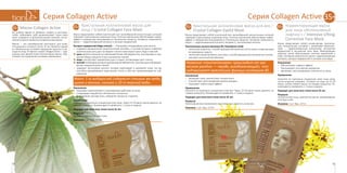 7372
Серия Collagen ActiveСерия Collagen Active 35+
35+ 35+Кристальная коллагеновая маска для век /
Crystal Collagen Eyelid Mask
Маска представляет собой пластичный лист желеобразной консистенции, который
повторяет скульптурные очертания лица. Плотное прилегание обеспечивает термо-
эффект и прекрасную впитываемость питательных веществ. Активные компоненты
маски — гидролизованный коллаген, витамин Е, пантотеновая кислота.
Пантотеновая кислота (витамин В5, Pantothenic Acid):
•	 клеточный энергетик, способствующий обновлению клеток кожи и повышающий
их природную защиту;
•	 «антистрессовый витамин» для кожи, способствующий восстановлению тканей;
•	 улучшает клеточный метаболизм.
Название «пантотеновая» происходит от гре-
ческого panthos — «везде, всеобъемлющий», что
подчеркивает важнейшие функции витамина В5.
Назначение
•	 Увлажняет кожу, препятствует потере влаги.
•	 Способствует разглаживанию мелких морщин.
•	 Оказывает лифтинговый эффект.
Применение
Нанесите на тщательно очищенную кожу век. Через 15-20 минут маску удалите, не
смывая сыворотку. Рекомендуется применять 1-2 раза в неделю.
Подходит для кожи всех типов после 35 лет.
Результат
Интенсивное восстановление эластичности и упругость кожи век.
Упаковка: 1 шт. Код: 12710.
Корректирующая маска
для лица «Интенсивный
лифтинг» / Intensive Lifting
Corrective Face Mask
Маска представляет собой основу-муляж, пропитан-
ную специальным составом с активными компонен-
тами  — гидролизованным коллагеном, экстрактом
водорослей и экстрактом алоэ вера. Фиксирующие
заушные петли обеспечивают плотное прилегание к
коже. Активные компоненты маски: гидролизованный
коллаген, экстракт водорослей и экстракт алоэ вера.
Назначение
•	 Обеспечивает лифтинг-эффект.
•	 Разглаживает сеть мелких морщинок.
•	 Увлажняет, восстанавливает эластичность кожи.
Применение
Нанесите на тщательно очищенную кожу лица сразу
после вскрытия упаковки. Оставьте на лице на 15-20
минут, затем снимите маску, не смывая сыворотку. Ре-
комендуется применять 1-2 раза в неделю.
Подходит для кожи всех типов после 35 лет.
Результат
Четкий контур лица, подтянутые щечки, выравнивание
текстуры кожи.
Упаковка: 1 шт. Код: 12711.
35+ 35+Маски Collagen Active
Вы любите время от времени сходить в ресторан,
чтобы побаловать себя деликатесами? Наша кожа
тоже нуждается в дополнительном питании, источ-
ником которого являются косметические маски.
Маски  — это своеобразный «ресторан» для кожи,
«посещение» которого после 35 лет является одним
из обязательных условий сохранения красоты и мо-
лодости лица. В «меню» серии Collagen Active — иде-
альные для зрелой кожи коллагеновые маски. При-
готовить их в домашних условиях невозможно.
Кристальная коллагеновая маска для
лица / Crystal Collagen Face Mask
Маска представляет собой пластичный лист желеобразной консистенции, который
повторяет скульптурные очертания лица. Плотное прилегание обеспечивает термо-
эффект и прекрасную впитываемость питательных веществ. Активные компоненты
маски — гидролизованный коллаген и экстракт водорослей.
Экстракт водорослей (Algae extract) — «батарейка-энерджайзер» для клетки:
•	 содержит минеральный энергетический коктейль, в составе которого наиболее
значительную роль для «уставших» клеток кожи играют цинк, медь и магний:
VV цинк является важной составляющей более 200 ферментов, участвующих в про-
цессах обмена веществ и восстановления тканей;
VV медь способствует заживлению ран и ссадин, активизирует рост клеток;
VV магний необходим для функционирования ферментов, участвующих в формиро-
вании соединительных тканей;
•	 содержит альгиновую кислоту, которая подтягивает и увлажняет кожу, так как
способна адсорбировать воду весом, почти в 300 раз превышающим ее соб-
ственный.
Факт: 1 кг водорослей содержит столько же меди,
цинка и магния, сколько и 10 т морской воды.
Назначение
•	 Оказывает укрепляющее и тонизирующее действие на кожу.
•	 Стимулирует выработку собственного коллагена.
•	 Выравнивает рельеф кожи, замедляет процессы старения.
Применение
Нанесите на тщательно очищенную кожу лица. Через 15-20 минут маску удалите, не
смывая сыворотку. Рекомендуется применять 1-2 раза в неделю.
Подходит для кожи всех типов после 35 лет.
Результат
Упругая и подтянутая кожа лица.
Упаковка: 1 шт. Код: 12709.
 