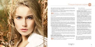 7574
Плацентарная серияПлацентарная серия 35+
Слово «плацента» отсылает нас к тем временам, когда наша кожа была младен-
чески нежна, а мы сами, находясь под заботой материнского крыла, получали все
необходимое для жизни без труда и волнений.
Плацентарная косметика — это средства, которые помогают стареющим клеткам
кожи «вспомнить» молодость и, подобно младенцам, получать «на блюдечке» пи-
тание, требующееся для активного деления и роста.
”
Плацента — это орган, связывающий орга-
низм матери и ребенка во время беременно-
сти. Это кладезь полезных биологически активных
соединений.
Для производства косметических средств серии Sheep Placenta используется овечья
плацента, так как она наиболее совместима с компонентами кожи человека. С по-
мощью высокотехнологичного метода экстрагирования производители добиваются
высокой степени очистки экстракта. Такая методика гарантирует полную безопас-
ность полученного продукта. При этом сохраняются все компоненты, которыми об-
условлена ценность плаценты.
Метод плацентарного омоложения ведет свою историю с 1912 г.: профессор Алек-
сис Каррель (Франция) выявил активное вещество, способное восстанавливать
жизнь клеток. На основе опытов Карреля в 1931 г. швейцарский доктор Поль Ниханс
создал методику лечения с помощью живых клеток. Через 13 лет японский ученый
Шан Дао сумел выделить из овечьей плаценты экстракт.
Использование плаценты началось задолго до научных открытий:
•	 как омолаживающее средство ее использовали еще во времена Клеопатры. Пер-
вые научные объяснения лечебных свойств плаценты упоминаются в трудах Гип-
пократа и Авиценны;
•	 в Китае плаценту называли «лодкой на фиолетовой реке», на которой ребенок
приплывает в мир. Когда рождался младенец, его послед сушили, а при воз-
никновении тяжелой болезни готовили из него отвар и поили им больного. Это
средство считалось чрезвычайно эффективным для стимуляции защитных сил
организма;
•	 русские повитухи советовали после родов закапывать плаценту под порогом (ме-
сто упокоения предков) или в ямку, в которую сажали дерево как символический
побратим родившегося ребенка.
Экстракт плаценты (Placental extract)  — продукт, полученный путем гидролиза
(расщепления) плацентарной ткани, неповторимого природного комплекса, содер-
жащего белки, аминокислоты, полисахариды, липиды, ферменты, ненасыщенные
жирные кислоты, витамины и микроэлементы.
”
Многие микробы, попадающие на кожу, гиб-
нут в течение 20-30 минут.
Как работает
плацентарная косметика?
•	 Стимулирует «белок молодости»: протеин, со-
держащийся в овечьей плаценте, по составу очень
похож на основной строительный белок кожи че-
ловека — коллаген, естественная выработка кото-
рого в организме значительно сокращается к 35
годам, что приводит к появлению морщин.
•	 «Блокирует» свободные радикалы: свободные
радикалы являются признанными виновниками
преждевременного старения. В коже сильнее все-
го от них страдает коллаген, так как радикальные
молекулы препятствуют свободному перемеще-
нию молекул коллагеновых волокон, в результате
они спаиваются в пучки, теряют упругость и при-
обретают жесткость.
•	 Уменьшает трансэпидермальные потери влаги:
аминокислоты экстракта плаценты создают на
коже защитную пленку, которая препятствует по-
тере влаги, не затрудняя клеточное дыхание.
•	 Обеспечивает насыщенное питание клеток: экс-
тракт плаценты содержит комплекс питательных
веществ, среди которых аминокислоты, фермен-
ты, минеральные вещества и мн. др.
•	 Повышает «косметический иммунитет»: кожа —
иммунокомпетентный орган. Это означает, что
она сама несет ответственность за свой иммуни-
тет! Для этого кожа вооружена целой системой
иммунных клеток: клетки Лангерганса осущест-
вляют контроль, клетки-лимфоциты «бомбарди-
руют» врага, а клетки-макрофаги «добивают» чу-
жеродных агентов.
Кожа — это «щит» организма, ей постоянно прихо-
дится отражать атаки внешнего мира. Но довольно
часто собственная защитная система оказывается не
на высоте, и победа достается агрессору. В резуль-
тате появляются дерматиты, экземы, акне и прочие
косметические проблемы.
 