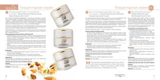 7776
Плацентарная серияПлацентарная серия 35+
Восстанавливающий крем для лица
от морщин / Sheep Placenta Anti-Wrinkle
Recovering Facial Cream
Этот крем идеален для ночного ухода. Если в юности мы часто пренебрегаем этим
пунктом, то после 35 лет без восстанавливающего средства не обойтись.
Сделайте ночь полезной для кожи: с 23.00 до 4.00 происходит активное обновление
клеток, но только в том случае, если человек в это время спит. В период ночного
бодрствования образуется гормон кортизол, способствующий разрушению клеток
кожи. А если вы спите, организм вырабатывает другое вещество — гормон роста.
Восстанавливающий крем усиливает регенерацию кожи клетка за клеткой, возвра-
щает ей энергию и силу. Он работает, пока вы отдыхаете.
Активные компоненты крема — экстракт плаценты и экстракт прополиса.
Экстракт прополиса (Propolis extract):
•	 ценный источник аминокислот, растительных смол, дубильных веществ, эфир-
ных масел, восков, витаминов (Е, С, РР, В2), микроэлементов (калий, кальций,
магний, медь, цинк)… Этот список можно продолжать, ведь в состав прополиса
входит более 180 полезных для кожи компонентов;
•	 питает кожу, стимулирует процессы регенерации;
•	 является врагом бактерий, что подтверждает простейший эксперимент: кусок
сырого мяса, обмазанный прополисом, не портится в течение нескольких не-
дель, даже если его оставить под прямыми солнечными лучами.
Назначение
•	 Увлажняет и питает кожу, устраняет покраснения, снимает дискомфорт.
•	 Защищает кожу от негативного влияния окружающей среды.
•	 Улучшает барьерные свойства кожи, возвращает ей жизненную силу.
Применение
Нанесите небольшое количество крема на предварительно очищенную кожу лица
аккуратными круговыми движениями, исключая область вокруг глаз.
Подходит для кожи всех типов с 35-летнего возраста.
Результат
Восстановление кожи, активная профилактика старения.
Упаковка: 50 г. Код: 10303.
”
Количество гиалуроновой килосты в тече-
ние жизни уменьшается в 20 раз. Восполне-
ние ее дефицита — одна из основных задач в деле
сохранения красоты и молодости кожи.
Выравнивающий крем /
Sheep Placenta Spot-
Removing Facial Cream
Если цвет вашего лица внушает уныние, на помощь
придет выравнивающий крем серии Sheep Placenta.
Он балансирует состояние кожи, борясь с покраснени-
ями и шелушением на чувствительных участках, дела-
ет цвет лица более равномерным, а также насыщает
кожу влагой, повышая ее тургор и выравнивая рельеф.
Активные компоненты выравнивающего крема — экс-
тракт плаценты и гиалуроновая кислота.
Гиалуроновая кислота (Hyaluronic acid):
•	 важнейший влагоудерживающий компонент кожи:
1 г гиалуроновой кислоты поглощает 3 л воды!
•	 не только насыщает кожу влагой, но и создает на
поверхности воздушную защитную пленку, не давая
ей испаряться, препятствуя обезвоживанию более
глубоких слоев кожи;
•	 обладает лифтинг-эффектом, повышает тургор
кожи;
•	 обладает антиоксидантным действием;
•	 гениальный логистик: никогда не доставит слишком
много жидкости туда, где в ней не нуждаются, и не
оставит умирать от жажды «засушливые» области
кожи.
Назначение
•	 Способствует уменьшению пигментации, выравни-
вает цвет лица.
•	 Увлажняет кожу, поддерживает естественные за-
щитные механизмы.
•	 Замедляет появление заметных признаков старе-
ния.
Применение
Нанесите небольшое количество крема на предвари-
тельно очищенную кожу лица и шеи аккуратными кру-
говыми движениями, исключая область вокруг глаз.
Подходит для кожи всех типов с 35-летнего возраста.
Результат
Улучшение цвета и повышение тонуса увядающей
кожи, выравнивание тона и микрорельефа.
Упаковка: 50 г. Код: 10302.
Увлажняющий крем с питательной
основой / Sheep Placenta Moisturizing
Nourishing Facial Cream
Кожа постоянно подвергается деформации — растяжению, скручиванию, компрес-
сии. С одной стороны, она должна противостоять напору, то есть быть прочной.
С другой — не должна ограничивать нашу способность двигаться, то есть должна
оставаться пластичной. Вода является главным внутренним «пластификатором» ро-
гового слоя нашей кожи, если бы не вода — он напоминал бы твердый панцирь
черепахи. Поэтому увлажнение кожи — жизненно важная процедура.
После 30 лет толщина рогового слоя начинает увеличиваться: если в 20-25 лет она
составляет 4-5 кератиновых чешуек, то к 35 годам доходит до 6-8 (для сравнения: у
крысы на хвосте 9-12 чешуек). Потребность в увлажнении растет.
Увлажняющий крем с питательной основой насыщает кожу влагой, одновременно
питает ее и стимулирует к обновлению за счет содержания экстракта плаценты и
масла зародышей пшеницы.
Масло зародышей пшеницы (Triticum vulgare germ oil):
•	 содержит витамин А, серу, цинк и медь — комплекс, стимулирующий естествен-
ный синтез фибриллярных белков коллагена и эластина, придающих коже эла-
стичность и упругость, улучшающих структуру и рельеф кожи, способствует раз-
глаживанию возрастных морщин;
•	 содержит высокую концентрацию родственных коже жирных кислот (линолевую
и олеиновую), укрепляющих ее барьерные свойства, препятствующие трансэпи-
дермальной потере влаги и предотвращающие появление шелушений и раздра-
жений;
•	 содержит витамин Е в наиболее активной альфа-токоферольной форме, за счет
чего обладает сильным антиоксидантным эффектом, защищает кожу от разру-
шительного действия свободных радикалов.
Назначение
•	 Способствует нормализации водно-липидного баланса кожи и повышению
защитных свойств эпидермиса.
•	 Смягчает и питает кожу, предохраняя ее от высыхания и шелушения.
•	 Активизирует регенеративные процессы, способствуя омоложению кожи.
Применение
Нанесите крем на предварительно очищенную кожу лица и шеи аккуратными
круговыми движениями, исключая область вокруг глаз.
Подходит для кожи всех типов с 35-летнего возраста.
Результат
К коже возвращаются эластичность и жизненная сила!
Упаковка: 50 г. Код: 10304.
 