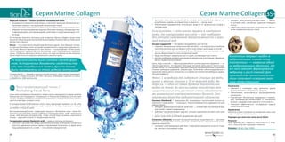 8382
Серия Marine CollagenСерия Marine Collagen 35+
•	 выполняет роль «молекулярной губки», которая притягивает влагу, сохраняя во-
дный баланс в дерме, регулируя тонус и упругость — тургор кожи;
•	 обеспечивает передвижение питательных веществ от кровеносных сосудов к
клеткам кожи.
Если коллаген — это аналог пружин в «матрасе»
кожи, то гиалуроновая кислота — его «набивка»
без которой невозможно вернуть мягкость и хоро-
ший внешний вид.
Экстракт водорослей — «батарейка-энерджайзер» для клетки:
•	 содержит минеральный энергетический коктейль, в составе которого наиболее
значительную роль для «уставших» клеток кожи играют цинк, медь и магний:
1.	 цинк является важной составляющей более 200 ферментов, участвующих в про-
цессах обмена веществ и восстановления тканей;
2.	 медь способствует заживлению ран и ссадин, активизирует рост клеток;
3.	 магний необходим для функционирования ферментов, участвующих в формиро-
вании соединительных тканей.
Цинк, медь и магний — кофакторы важнейшего антиоксидантного фермента — су-
пероксиддисмутазы. Это фермент, благодаря которому уменьшается частота пора-
жения клеток. Он нейтрализует действие наиболее распространенных и наиболее
опасных свободных радикалов, супероксидов. Количество супероксиддисмутазы в
организме уменьшается с возрастом, в то время как количество свободных радика-
лов увеличивается.
Факт: 1 кг водорослей содержит столько же меди,
цинка и магния, сколько и 10 т морской воды. Во-
доросли — один из самых древних биологических
видов на Земле. За неисчислимое количество лет
существования эти растения стали обладателя-
ми уникального внутриклеточного баланса. Они
неуязвимы даже для радиоактивного облучения.
Пантенол (Panthenol) — провитамин В5, производное пантотеновой кислоты (от
греческого слова pantos — «повсюду»). Пантотеновая кислота содержится во всех
живых клетках:
•	 обладает дерматопротекторным свойством — способствует быстрой регенера-
ции тканей, снимает раздражение;
•	 действует как увлажняющее средство, улучшая гидратацию рогового слоя кожи
и уменьшая потери воды;
•	 делает кожу облее устойчивой к воздействие уф-лучей.
Аллантоин (Allantoin) получают из корней окопника лекарственного — растения,
которое с давних времен используется для заживления ран, восстановления повре-
жденных тканей. Он:
•	 оказывает регенерирующее действие, стимулирует заживление кожного покро-
ва, смягчает и успокаивает кожу;
•	 обладает кератолитическим действием  — смягча-
ет роговой слой, способствуя удалению отмерших
клеток;
•	 эффективно предупреждает закупорку пор, образо-
вание комедонов (черных точек).
Аллантоин впервые найден в
эмбриональных тканях птиц
(«аллантоис» — название одной
из эмбриональных оболочек), где
от него зависят формирование
эмбриона и рост тканей. Для
производства косметики аллан-
тоин получают из корней окоп-
ника лекарственного.
Назначение
•	 Освежает и тонизирует кожу, деликатно удаляя
остатки макияжа и очищающего средства.
•	 Обеспечивает интенсивное и пролонгированное
увлажнение.
•	 Способствует обновлению эпидермиса и стимули-
рует производство коллагеновых и эластиновых
волокон, придавая коже упругость и эластичность.
•	 Повышает эффективность последующих средств
косметического ухода.
Применение
Наносите утром и вечером на очищенную кожу лица
и шеи с помощью ватного диска.
Подходит для кожи всех типов после 35 лет.
Результат
Кожа приобретает гладкость, эластичность и упру-
гость. Лицо излучает здоровье и энергию.
Упаковка: 100 мл. Код: 13504.
35+
Морской коллаген — аналог коллагена человеческой кожи:
•	 встраивается в межклеточный матрикс и запускает механизм обновления кол-
лагенового каркаса с последующим обновлением тканей;
•	 совершенствует межклеточные связи, улучшая обмен веществ и питание кожи;
•	 образует на коже воздухопроницаемую белковую матрицу, обладающую пла-
стифицирующими, разглаживающими свойствами и предотвращающую поте-
ри воды.
Источниками морского коллагена для косметики Marine Collagen служат кожа
морской глубоководной трески (Hydrolyzed Gadidae Protein) и биссус (Hydrolyzed
Mytilus Edulis Byssus).
Биссус — это секрет желез мидий вида Митюлюс эдулис. Они образуют тонкие,
но прочные белковые нити, которыми прикрепляются к ракушкам, камням и пе-
ску. Слово «биссус» произошло от греч. byssos — «тонкая пряжа». Из биссусных
нитей в древние времена делали роскошную ткань под названием «морской
шелк». Она была настолько нежна и легка, что пара сотканных из нее перчаток
могла поместиться в скорлупке маленького грецкого ореха.
Из морского шелка была соткана одежда фара-
онов. Исторические документы свидетельству-
ют, что погребальные пелены Христа также
были изготовлены из этого редкого материала.
Сегодня биссус — редкий и дорогостоящий продукт. Одна мидия производит
1-2 г нити, а чтобы получить 200-300 г биссуса, необходимо отделить от камня
и обработать 1000 моллюсков.
Восстанавливающий тоник /
Revitalizing Facial Tonic
Наша кожа непрерывно обновляется. Новые клетки зарождаются в самом нижнем,
базальном слое эпидермиса. Оторвавшись от базальной мембраны, они вступают
на путь неизбежной гибели: постепенно продвигаясь к поверхности кожи, превра-
щаются в мертвую, роговую клетку.
В молодом возрасте обновление клеток кожи происходит примерно за 28 дней,
к 30 годам этот цикл увеличивается до 40 дней, а к 40 годам период регенерации
составляет от 60 до 80 дней.
Восстанавливающий тоник стимулирует процессы обновления кожи: клетки ба-
зального слоя получают сигнал к работе в ускоренном темпе, чтобы уложиться в
сроки, свойственные молодой коже. Этому способствуют активные компоненты
тоника — морской коллаген и гиалуроновая кислота.
Гиалуроновая кислота (Hyaluronic acid) — «верная спутница коллагена»:
•	 заполняет пространство между длинноцепочечными молекулами коллагена и
эластина, удерживая кожный каркас в надлежащем положении, не давая овалу
лица деформироваться, а коже — стать вялой и морщинистой;
 