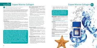 8584
Серия Marine CollagenСерия Marine Collagen 35+
•	 является природным осветлителем  — жемчуг по-
давляет синтез меланина и помогает восстановить
здоровое сияние кожи, устранить пигментные
пятна.
Жемчуг является дорогим ком-
понентом, и это оправданно,
ведь натуральная жемчужина
вырастает до размеров горо-
шины за 12 лет.
Арбутин (Arbutin, получают из листьев толокнянки и
корня солодки) — «корректор тона кожи»:
•	 замедляет синтез меланина и за счет этого оказыва-
ет отбеливающее действие;
•	 устраняет пигментные пятна и препятствует их
дальнейшему появлению;
•	 защищает кожу от свободных радикалов.
Назначение
•	 Интенсивно насыщает кожу влагой, освежает и то-
низирует.
•	 Стимулирует синтез коллагена, способствует раз-
глаживанию мелких морщин и выравниванию ми-
крорельефа кожи, повышает упругость и эластич-
ность кожи.
•	 Защищает от негативного влияния свободных ради-
калов.
Применение
Нанесите небольшое количество крема на предвари-
тельно очищенную кожу лица и шеи аккуратными кру-
говыми движениями, исключая область вокруг глаз.
Подходит для кожи всех типов после 35 лет.
Результат
Улучшаются внешний вид и состояние кожи, уменьша-
ются возрастные проявления.
Упаковка: 30 г. Код: 13501.
Омолаживающий дневной крем /
Rejuvenating Facial Day Cream
После 35 лет кожа лица нуждается в интенсивном уходе, воздействующем на самые
глубокие слои дермы. Поэтому омолаживающий дневной крем Marine Collagen со-
держит комплекс активных компонентов, которые поддерживают высокую работо-
способность клеток, активизируют процессы обновления и регенерации кожи.
Помните, что о действенности косметического
средства можно судить лишь по истечении полно-
го цикла обновления кожи, который в возрасте 40
лет занимает от 60 до 80 дней, то есть через 2-3
месяца непрерывного использования крема.
Основными компонентами крема являются морской коллаген и гиалуроновая кис-
лота, а также сквалан, масло жожоба, экстракт водорослей, витамин Е и жемчужная
пудра, арбутин.
Сквалан (Squalane) — поставщик кислорода для кожи:
•	 является аналогом сквалена, получаемым из оливкового масла и зерен пше-
ницы. В отличие от него сквалан более устойчив к окислению, он обеспечивает
кожу кислородом, совершенствуя клеточное дыхание;
•	 обладает естественным сродством с кожей и легко проникает через эпидермис,
не оставляя чувства жирности, одновременно придавая коже ощущение мяг-
кости и шелковистости. Эта превосходная совместимость объясняется тем, что
сквален — основной углеводород липидов поверхности кожи, составляющий
15% себума кожного покрова взрослого человека;
•	 исследования показали, что сквалан в отличие от триглицеридов и жирных кис-
лот кожного сала не комедогенен.
На глубине 1000 м обитает глубоководная акула
Centrophorus artomarginatus, которая практически
не получает солнечных лучей. Выжить в услови-
ях кислородного голодания ей помогает печень,
которая составляет от 25 до 30% общего веса
тела акулы. В 1906 г. японский доктор Цуджи-
мото выделил из печени морского хищника экс-
тракт, который позже был идентифицирован
как сквален (от лат. squalus — «акула»). Сквален
является ненасыщенным углеводородом, кото-
рый легко может вырабатывать кислород, объе-
диняясь с водой.
35+
Масло жожоба (Simmondsia chinensis seed oil)  —
«близкий родственник кожи»:
•	 по химическому составу является не маслом, а
воском, который очень схож с липидами кожного
сала, за счет чего прекрасно усваивается кожей,
смягчая, увлажняя и питая ее;
•	 содержит аминокислоты, по структуре напомина-
ющие коллаген кожи, поэтому они восстанавлива-
ют ее эластичность, способствуют разглаживанию
морщин;
•	 обеспечивает защиту кожи от разрушающего воз-
действия свободных радикалов.
Уникальный жидкий воск жожо-
ба приобрел большое значение
как заменитель спермацета —
жидкого животного воска, по-
лучаемого из головы кашалота.
Специальные исследования аме-
риканских ученых показали, что
химические составы жожоба и
спермацета идентичны.
Витамин Е (Tocopherol) — «витамин молодости»:
•	 позволяет коже выглядеть моложе, питая ее, ув-
лажняя, регенерируя, укрепляя барьерный слой
эпидермиса;
•	 освобождает клетки от влияния свободных радика-
лов, замедляя процессы старения;
•	 делает кожу более устойчивой к воздействию
уф-лучей;
•	 улучшает микроциркуляцию крови и лимфы, пре-
пятствует повышенной проницаемости и ломкости
капилляров.
Жемчужная пудра (Pearl powder)  — «драгоценное
питание» для клеток:
•	 кальций в ее составе способствует выводу токси-
нов, улучшает обмен веществ в тканях, блокирует
действие свободных радикалов, оказывая омола-
живающее действие;
•	 повышает выработку «горючего» для клеток — аде-
нозинтрифосфата (АТФ), который в живых организ-
мах выполняет роль универсального аккумулятора
и переносчика энергии;
 