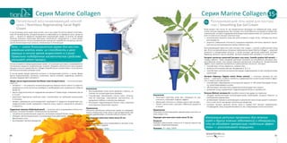 8786
Серия Marine CollagenСерия Marine Collagen 35+
35+
Назначение
•	 Уплотняет структуру кожи век, повышает ее эла-
стичность, оказывает лифтинг-эффект.
•	 Уменьшает отечность и темные круги под глазами.
•	 Питает клетки кожи, улучшает обменные процессы
в тканях.
Применение
Нежными похлопывающими движениями нанесите на
кожу вокруг глаз.
Подходит для кожи всех типов после 35 лет.
Результат
Видимое уменьшение отечности и темных кругов под
глазами, коррекция морщин.
Упаковка: 15 г. Код: 13503.
Разглаживающий гель-крем для контура
глаз / Smoothing Eye Gel Cream
Кожа вокруг глаз после 35 лет моментально реагирует на небрежный уход, недо-
статок сна или недомогание. Все потому, что в этой области она является самой чув-
ствительной, тонкой и подверженной возрастным изменениям. Ее строение отлича-
ется от кожи на остальных участках лица:
•	 коллагеновые волокна кожи век расположены в виде сетки, поэтому она легко
растягивается;
•	 рыхлость (невысокая плотность) подкожно-жировой клетчатки является причи-
ной частого возникновения отеков в области век.
Разглаживающий крем-гель для контура глаз создан с учетом особенностей кожи
век. В его состав включены основные компоненты серии Marine Collagen — морской
коллаген и гиалуроновая кислота, а также экстракт центеллы азиатской, экстракт
бархатца, ретинол, масло жожоба, экстракт водорослей, витамин Е и аллантоин.
Экстракт центеллы азиатской (экстракт готу колы, Centella asiatica leaf extract) —
«трава памяти». Такое название растение получило за способность улучшать кро-
воснабжение мозга, тем самым повышая умственные способности. Косметический
эффект этого свойства проявляется в уменьшении отечности. Экстракт:
•	 способствует оттоку жидкости, снимая отек;
•	 является источником магния, витаминов А, В, Е, К;
•	 способствует синтезу коллагена благодаря содержащимся в нем тритерпеновым
сапонинам.
Экстракт бархатца (Tagetes erecta flower extract)  — источник лютеина (от лат.
luteus — «желтый»), особого пигмента, содержащегося в желтых растениях и фрук-
тах, а также в яичном желтке:
•	 способствует образованию естественной защиты от УФ-лучей благодаря лютеи-
ну, накапливающемуся в коже;
•	 обеспечивает клеткам кожи надежную антиоксидантную защиту;
•	 увлажняет кожу, нормализует гидролипидный баланс и уровень рН.
Ретинол (Retinol, витамин А) способен нанести три удара по старению:
•	 обладая великолепными антиоксидантными свойствами, успешно борется со
свободными радикалами;
•	 активизирует процессы регенерации, в результате кожа лучше дышит и увлажня-
ется, в нее легче проникают питательные вещества;
•	 ускоряет процесс деления клеток кожи (с годами этот процесс замедляется).
«Подбодрив» кожу порцией витамина А, мы стимулируем синтез коллагена.
Изначально ретинол применяли для лечения
угрей и других кожных заболеваний и обнаружили,
что он обладает прекрасным «побочным эффек-
том» — разглаживает морщинки.
35+
Назначение
•	 Восстанавливает кожу после дневного стресса, по-
полняет ее антиоксидантные резервы.
•	 Способствует обновлению клеток кожи, уплотне-
нию ее структуры, повышению эластичности, со-
кращению глубины и количества морщин.
•	 Регулирует гидролипидный баланс кожи, укрепляя
естественные механизмы защиты.
Применение
Нанесите небольшое количество крема на предвари-
тельно очищенную кожу лица и шеи аккуратными кру-
говыми движениями, исключая область вокруг глаз.
Подходит для кожи всех типов после 35 лет.
Результат
Ночь за ночью кожа восстанавливается изнутри и вы-
глядит упругой и гладкой.
Упаковка: 30 г. Код: 13502.
Питательный восстанавливающий ночной
крем / Nutritious Regenerating Facial Night
Cream
К наступлению ночи наша кожа устает, как и мы сами! Ее клетки имеют естествен-
ный 24-часовой ритм, который меняется в зависимости от времени суток. Днем их
цель — защита от вредного воздействия окружающей среды. В ночное же время
влияние внешних стрессовых факторов значительно сокращается, и кожа может
«сосредоточиться» на восстановительных процессах: выработке коллагена, воспол-
нении антиоксидантных запасов, потраченных в течение дня.
Ночь — самое благоприятное время для восста-
новления клеток кожи: их способность к реге-
нерации в ночное время возрастает в 3 раза!
Правильно подобранное косметическое средство
улучшает этот процесс.
Ночью ускоряется микроциркуляция крови, это улучшает доставку и усваиваемость
питательных веществ косметических средств. Формула питательного восстанавли-
вающего ночного крема Marine Collagen разработана в соответствии с естественны-
ми биологическими ритмами кожи.
В состав крема входят морской коллаген и гиалуроновая кислота, а также эфиры
масла подсолнечника, пантенол, аллантоин, масло жожоба, гидролизат жемчуга,
экстракт водорослей и витамин Е.
Эфиры масла подсолнечника (Sunflower seed oil peg-8 esters) — источник витами-
нов F и Е:
•	 витамин F — это комплекс полиненасыщенных жирных кислот омега-3 и омега-6,
входящих в состав клеточных мембран и необходимых для нормального обмена
веществ;
•	 масло подсолнечника по содержанию витамина Е превосходит оливковое масло
в 12 раз!
•	 укрепляют барьерные свойства кожи, способствуют ее глубокому увлажнению
и питанию;
•	 являясь природным антиоксидантом, защищают от вредного воздействия уль-
трафиолетовых лучей; замедляют старение кожи, надолго сохраняя ее свежесть
и упругость.
Гидролизат жемчуга (Hydrolyzed pearl) — источник легко усваиваемого белка кон-
хиолина, который называют «жемчужным протеином»:
•	 натуральное увлажняющее средство, регулирует водный баланс кожи;
•	 обладает детоксикационным и антиоксидантным действием, поглощает ультра-
фиолетовые лучи;
•	 разглаживает мелкие морщинки.
 