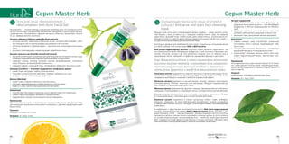 9594
Серия Master HerbСерия Master Herb
Экстракт водорослей:
•	 компенсирует потери влаги кожи, благодаря со-
держанию альгиновой кислоты — она абсорбирует
воду весом, в 300 раз превышающим ее собствен-
ный;
•	 регулирует кислотно-щелочной баланс кожи, спо-
собствует уменьшению продукции кожного сала.
•	 увлажняет кожу, разглаживая мелкие морщинки.
Назначение
•	 Глубоко очищает кожу, способствует устранению
постугревых пятен и рубцов, предотвращает появ-
ление акне.
•	 Стимулирует клеточное обновление, способствует
выравниванию цвета и микрорельефа кожи.
•	 Нормализует секрецию сальных желез, восстанав-
ливает гидролипидный баланс, препятствует поте-
ре влаги.
Применение
На очищенную кожу лица нанесите маску на 15-20 ми-
нут, затем удалите остатки водой. Рекомендуется при-
менять маску ежедневно в течение 2 недель, затем 2-3
раза в неделю.
Результат
Гладкая кожа, красивый и ровный цвет лица.
Упаковка: 35 г. Код 11307.
Очищающая маска для лица от угрей и
рубцов / Anti-acne and scars face cleansing
mask
Жирную кожу очень часто сопровождают шрамы и рубцы — следы долгой и упор-
ной борьбы с акне. «Стереть» их с помощью скрабов нельзя, ведь эти средства
адресованы здоровой коже: любой скраб, даже самый нежный, распространит ин-
фекцию по лицу, и на месте одного прыща появится несколько. Кроме того, скраб —
это дополнительная травма для воспаленной кожи.
Настоящей находкой для проблемной кожи станут специальные очищающие маски
от угрей и рубцов. В их состав входят AHA- и BHA-кислоты.
AHA (альфа-гидроксидные) кислоты получили общее название «фруктовые», так
как первоначально были обнаружены во фруктах. К ним относятся гликолевая, мо-
лочная, яблочная, винная и др. Они деликатно очищают кожу от избытка сала и
омертвевших клеток, избавляют от дефектов, выравнивая фактуру и цвет кожи.
Еще древние египтяне и греки применяли молочную
кислоту (кислое молоко), гликолевую (сок сахарного
тростника), винную (винный осадок) и другие кис-
лоты (соки фруктов и ягод) для омоложения кожи.
Гликолевая кислота содержится в сахарном тростнике и зеленом винограде. Ее мо-
лекула имеет самую маленькую массу в ряду AHA, поэтому легко проникает через
эпидермальный барьер и оказывает наиболее выраженный эффект.
Moлочная кислота содержится в кислом молоке, йогурте, чернике, страстоцвете,
кленовом сиропе, яблоках, томатном соке, винограде. Обладает выраженным ув-
лажняющим и отшелушивающим действием.
Яблочная кислота содержится во фруктах и овощах, преимущественно в яблоках и
помидорах. Отшелушивает и стимулирует клетки, усиливая клеточный метаболизм.
Винная кислота содержится в зрелом винограде, старом вине, апельсинах. Облада-
ет отшелушивающим, отбеливающим и увлажняющим действием.
Лимонная кислота содержится в плодах цитрусовых (лимон, лайм, грейпфрут,
апельсин). Оказывает на кожу отбеливающее воздействие, которое усиливается
в присутствии винной кислоты. Обладает антиоксидантными и бактерицидными
свойствами.
В комбинации с фруктовыми кислотами используются BHA (бета-гидроксидные)
кислоты. Основное отличие между AHA- и BHA-кислотами в том, что AHA — во-
дорастворимые, а BHA — жирорастворимые. Жирорастворимые кислоты способны
проникать в протоки сальных желез и растворять сальные пробки. В состав пилинга
на основе плаценты входит салициловая кислота — наиболее яркий представитель
BHA. Содержится в виде эфиров в коре березы и листьях гаултерии. Обладает кера-
толитическими (отшелушивающими) и антисептическими свойствами.
Гель для лица «Биокомплекс» /
«BioComplex» Anti-Acne Facial Gel
Биокомплекс — «скорая помощь» в решении проблемы акне. Его активные компо-
ненты способствуют ускоренному заживлению прыщиков и препятствуют распро-
странению акне. Биокомплекс содержит экстракты гибискуса, хризантемы, зелено-
го чая, камфору, ментол, пантенол.
Экстракт гибискуса (Hibiscus sabdariffa flower extract):
•	 источник винной, лимонной и яблочной кислот, которые обеспечивают глубо-
кое очищение пор и отшелушивание ороговевших клеток кожи;
•	 источник витамина С и флавоноидов — компонентов антиоксидантной защиты
кожи;
•	 источник полисахаридов, нормализующих гидробаланс кожи.
Экстракт зеленого чая (Camellia sinensis leaf extract):
•	 мощный антиоксидант, предотвращающий разрушение липидной пленки, укре-
пляющий эпидермальный барьер и уменьшающий потери влаги;
•	 содержит танины, которые улучшают кожное кровообращение, тонизируют
кожу, обладают антимикробной активностью;
•	 содержит кофеин, сужающий поры, активизирует обменные процессы в коже.
Камфора (Camphor) — получают из древесины камфорного дерева:
•	 сужает поры, регулирует работу сальных желез;
•	 оказывает антисептическое действие, помогает избавиться от акне;
•	 обладает легким отбеливающим эффектом.
Ментол (Menthol):
•	 сужает поры, снижает активность сальных желез;
•	 улучшает кровообращение и обмен веществ в клетках кожи;
•	 борется с акне, препятствуя размножению бактерий.
Назначение
•	 Способствует быстрому устранению акне и препятствует его появлению.
•	 Сужает поры и регулирует активность сальных желез.
•	 Поддерживает процесс регенерации клеток эпидермиса.
Применение
Наносите 2-3 раза в день на воспаленные участки и кожу вокруг них. Для достиже-
ния наилучшего результата используйте в комплексе с другими продуктами серии
Master Herb.
Результат
Прыщики исчезают за 1-2 дня.
Упаковка: 25 г. Код: 11321.
 