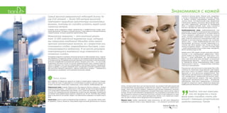 98
Знакомимся с кожей
желез, которая может быть как наследственной, так и возрастной либо вызванной
использованием неподходящих косметических средств. Лишенная правильного
ухода, такая кожа быстро увядает, поверхностные мелкие морщинки начинают
углубляться. Сухая кожа восприимчива к воздействию воды и мыла, ветра, жары и
холода. Затем на ней появляются раздражения, она покрывается красными пятна-
ми, шелушится сначала на отдельных участках, а затем по всей поверхности лица.
Избавиться от сухости кожи, даже врожденной, можно, если правильно ухажи-
вать за ней в течение очень продолжительного времени.
Жирная кожа: грубая, напоминает корку апельсина, на ней часто образуются
комедоны (черные точки) и угри. Жирная кожа — это результат усиленной дея-
тельности сальных желез. Кожное сало, соединяясь
с пылью и отмершими роговыми клетками, образу-
ет пробки, которые закупоривают выводные пути
сальных желез. Систематический уход, применение
специальных кремов, лосьонов и масок делают жир-
ную кожу нормальной, уничтожая ее чрезмерный
блеск и серовато-грязный налет, кожа становится
мягкой и приобретает приятный матовый оттенок.
Комбинированная кожа: комбинированный, или
смешанный, тип является самым распространенным.
Кожа человека имеет особенность: на лице в области
Т-зоны находится наибольшее количество сальных
желез, которые вырабатывают большее количество
жира. В местах усиленного салоотделения (лоб, под-
бородок и нос) кожа жирная, а вокруг глаз, на висках,
щеках и шее — сухая. Комбинированная кожа часто
претерпевает достаточно сильные изменения в со-
стоянии при смене времен года: летом она больше
похожа на жирную, зимой — на сухую. Поэтому люди
с такой кожей должны быть готовы чаще, чем другие,
менять режим ухода за ней.
В мире около 70% людей считают свою кожу чувстви-
тельной, и это подтверждают дерматологи. Обла-
датели любого из перечисленных типов могут стол-
кнуться с такой проблемой, как чувствительность
кожи. Чувствительная кожа реагирует на различные
раздражающие факторы — холод или жару, переме-
ну температур, ветер, водопроводную воду и даже
недосыпания и стрессы — покраснением, жжением,
сухостью и шелушением.
Повышенная чувствительность кожи может быть обу-
словлена ее строением, когда верхний слой эпидер-
миса очень тонок и не может служить эффективным
барьером на пути различных раздражителей. При-
обретенная чувствительность развивается в резуль-
тате неправильного применения достаточно агрес-
сивных косметических средств. Еще одна причина
повышенной чувствительности кожи  — внутренние
заболевания: чаще всего эндокринные и патологии
желудочно-кишечного тракта, иммунные нарушения,
инфекционные болезни и аллергические состояния.
”
Знайте, что вне зависимо-
сти от возраста и типа
ваша кожа способна стать иде-
альной с помощью косметических
средств компании TianDe.
Самый высокий американский небоскреб Уиллис-Та-
уэр (110 этажей — более 500 метров высотой)
повторяет природную архитектуру коллагеновых
волокон, поэтому он способен устоять перед силой
чикагских ветров.
В дерме также содержатся нервы, кровеносные и лимфатические сосуды, воло-
сяные фолликулы, потовые и сальные железы. А еще именно в ней расположены
гладкие мышцы, которые управляют движениями лица.
Мимические морщины — это конечный резуль-
тат 15 000 изменений выражения лица, которые
мы совершаем ежедневно! Молодая кожа имеет
прочные коллагеновые волокна, но с возрастом они
становятся слабее, повреждаются быстрее, а вос-
станавливаются медленнее. И на месте регулярно
повторяющихся выражений лица появляются по-
стоянные «следы».
Гиподерма (подкожно-жировая клетчатка) включает в себя жировую ткань, подкож-
ные нервные и сосудистые каналы. В этом же слое находятся волосяные фолликулы
и потовые железы. Гиподерма выполняет функции теплоизоляции и смягчения меха-
нического воздействия на внутренние органы. Толщина этого слоя — от 2 до 10 мм.
Подкожная клетчатка состоит из пучков соединительной ткани, которые перепле-
таются и образуют сеть толстых коллагеновых и эластиновых волокон, продолжаю-
щихся из дермы, и из долек жировой ткани. Основными клетками подкожно-жиро-
вой клетчатки являются адипоциты, главная особенность которых — возможность
увеличиваться в размерах, почти целиком заполняясь жиром.
Типы кожи
Для подбора оптимальных средств по уходу за лицом важно правильно опреде-
лить свой тип кожи. В зависимости от интенсивности работы сальных желез раз-
личают несколько типов кожи: нормальная, сухая, жирная, комбинированная.
Нормальная кожа: гладкая, бархатистая, без жирного блеска, упругая и… крайне
редко встречающаяся — ее имеют всего 2-3% людей. Но при отсутствии ежеднев-
ного ухода даже нормальная кожа может стать сухой или жирной. При недоста-
точном или нерациональном проведении косметических процедур нормальное
состояние кожи крайне редко удается сохранить до 30 лет. Поэтому при любом,
даже отличном ее состоянии следует систематически ухаживать за кожей лица и
шеи.
Сухая кожа: сухость кожи на первый взгляд незаметна — она красива, нежна, име-
ет румянец. Сухость является следствием недостаточной деятельности сальных
 