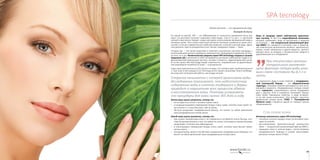 9998
SPA tecnologySPA tecnology
Живой организм — это одушевленная вода.
Леонардо да Винчи
По одной из версий, SPA — это аббревиатура от латинского выражения Sanus per
Aqua, что дословно означает «здоровье через воду». Еще в V в. до н. э. греческий
ученый и мыслитель Геродот создал методику использования минеральной воды в
лечебных целях. Чуть позже известный целитель Гиппократ упоминал в своих сочи-
нениях о пользе и удивительных свойствах морской, соленой и речной воды. Древ-
ние римляне, взяв на вооружение опыт греков, придумали термы — бани.
Сегодня spa — это целая индустрия и комплекс изысканных салонных процедур с
использованием ценных природных компонентов, приводящих в гармонию не толь-
ко тело, но и дух. Косметические средства серии SPA technology созданы в лучших
традициях spa и включают в себя «ингредиенты роскоши» (жемчужная пудра и ги-
дролизованный жемчужный протеин, экстракт плаценты, гидролизованный шелк).
В состав линии SPA technology входят компоненты, направленные на удовлетворе-
ние важнейшей потребности кожи — в увлажнении.
Наша кожа практически на 2/3 состоит из воды, что соответствует приблизительно 8
л. При этом в ней находится 25-35% воды всего нашего организма. Влага необходи-
ма коже для полноценной работы, как воздух легким.
Старение начинается с потерей организмом воды.
Исследования показывают, что недостаточное
содержание воды в клетках эпидермиса и дермы
приводит к нарушениям всех процессов обмена
и восстановления кожи. Поэтому устраивать
спа-процедуры для кожи нужно 365 дней в году.
Летом кожу нужно увлажнять, потому что:
•	 из-за жары она потеет и активно теряет влагу;
•	 в кондиционируемых помещениях воздух очень сухой, поэтому кожа теряет за-
пасы влаги в 2-3 раза быстрее, чем на улице;
•	 УФ-лучи разрушают эпидермальный барьер, что влечет за собой увеличение
трансэпидермальных потерь влаги.
Зимой кожу нужно увлажнять, потому что:
•	 при низких температурах влага с ее поверхности испаряется очень быстро, поэ-
тому бытующее мнение о том, что зимой не нужно пользоваться увлажняющими
средствами, не более чем заблуждение;
•	 в отапливаемых помещениях воздух очень сухой, поэтому кожа быстро теряет
запасы влаги;
•	 холодный ветер, мороз способствуют разрушению эпидермального барьера, что
влечет за собой увеличение трансэпидермальных потерь влаги.
Кожа от природы имеет собственную ороситель-
ную систему. В ней есть водозаборный механизм,
который «добывает» воду из внутренних и внешних
источников, — это натуральный увлажняющий фак-
тор (NMF). Он находится в роговом слое и представ-
лен комплексом органических молекул: аминокислот,
жиров, солей, минералов и других веществ, притяги-
вающих влагу из воздуха и косметических средств и
удерживающих ее в эпидермисе.
”
При отсутствии молекул
натурального увлажняю-
щего фактора потеря воды рого-
вым слоем составила бы 8,5 л в
сутки.
За сохранность воды в коже отвечает и эпидермаль-
ный (липидный) барьер  — это оборонительная
структура, служащая главной преградой на пути испа-
ряющейся жидкости. Эпидермальные липиды играют
роль «цемента», соединяющего клетки эпидермиса
друг с другом. Если в «цементе» возникают бреши,
кожа теряет барьерные свойства, и вода испаряет-
ся из нее очень интенсивно. Этот процесс трансэпи-
дермальной потери влаги (TEWL  — Transepidermal
Moisture Loss) и является одной из главных причин
обезвоживания.
Спа-сение кожи
Активные компоненты серии SPA technology:
•	 способны «утолить жажду» кожи: интенсивно насы-
щают ее влагой;
•	 восстанавливают физиологический увлажнитель
кожи — натуральный увлажняющий фактор (NMF);
•	 защищают кожу от «утечки воды», «латая прорехи»
эпидермального барьера и снижая трансэпидер-
мальную потерю влаги (TEWL).
 