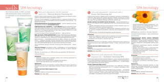 101100
SPA tecnologySPA tecnology
Гель для умывания «Зеленый чай» /
Green Tea Cleansing Gel
Косметическое средство содержит мягкие очищающие компоненты (кокамидопро-
пилбетаин, эфир целлюлозы), которые деликатно удаляют загрязнения и кожное
сало, не нарушая барьерные свойства эпидермиса, сохраняя естественный рН-ба-
ланс кожи. Гель для умывания обогащен экстрактом зеленого чая.
Экстракт зеленого чая (Camellia sinensis leaf extract) — источник витаминов С, Е,
B1, K, Е, P, PP и эфирного масла, содержащего более 100 полезных для кожи компо-
нентов:
•	 содержит богатейший комплекс антиоксидантов, которые защищают кожу от гу-
бительного воздействия свободных радикалов;
•	 содержащиеся в нем полифенолы предотвращают разрушение липидной плен-
ки, укрепляя эпидермальный барьер и уменьшая трансэпидермальные потери
влаги;
•	 увлажняет кожу, способствуя разглаживанию мелких морщинок.
Назначение
•	 Деликатно и эффективно очищает кожу, не нарушая кислотно-щелочной баланс.
•	 Сужает поры, подавляет избыточную активность сальных желез.
•	 Возвращает коже матовость, улучшает цвет лица.
Применение
Небольшое количество геля смешайте с водой до образования пенки, нанесите на
влажную кожу лица и шеи, помассируйте в течение 1-2 минут, затем смойте теплой
водой.
Подходит для кожи любого возраста и типа.
Результат
Чистая кожа без раздражений и чувства стянутости.
Упаковка: 150 г. Код: 10201.
Молочко для умывания «Морские
водоросли» / Seaweed Cleansing Milk
Молочко для умывания нежно очищает поверхность кожи от загрязнений и кожного
сала, оставляя ощущение естественной чистоты и комфорта. В состав косметическо-
го средства входят активно увлажняющие морские компоненты — экстракт водоро-
слей и гидролизованный протеин жемчуга.
Экстракт водорослей (Algae еxtract):
•	 концентрат полезных веществ из морской воды и соли, эффективно обогащаю-
щий кожу минералами, витаминами А, В2, С, Е, D, которые стимулируют и реге-
нерируют клетки кожи;
•	 источник полисахаридов, которые притягивают влагу из воздуха, — эти вещества
образуют на коже воздушную пленку, которая абсорбирует влагу извне и препят-
ствует ее испарению, словно «запечатывая» воду в конверт, поэтому увлажняю-
щий эффект полисахаридов сохраняется длительное время;
•	 главный полисахарид экстракта водорослей — аль-
гиновая кислота, она абсорбирует воду весом, в
300 раз превышающим ее собственный;
•	 содержит калий и натрий — регуляторы водно-со-
левого обмена клеток кожи.
Водоросли почти в 10 раз богаче
микроэлементами, чем наземные
растения.
Гидролизованный протеин жемчуга (Hydrolyzed
conchiolin protein) — источник легкоусвояемого белка
конхиолина, в составе которого содержится более 20
аминокислот, взаимосвязанных аналогично амино-
кислотам натурального увлажняющего фактора кожи
(NMF):
•	 натуральное увлажняющее средство, регулирует
водный баланс кожи;
•	 обладает детоксикационным и антиоксидантным
действием, поглощает ультрафиолетовые лучи;
•	 стимулирует кровообращение, способствует актив-
ной регенерации клеток;
•	 отбеливает кожу.
Назначение
•	 Нежное молочко бережно очищает кожу, не остав-
ляя ощущения сухости и стянутости.
•	 Поддерживает нормальный рН-баланс кожи.
•	 Активизирует естественные механизмы увлажне-
ния кожи.
Применение
Нанесите небольшое количество молочка на лицо
аккуратными круговыми движениями по массажным
линиям. Помассируйте 1-2 минуты, затем тщательно
смойте холодной водой.
Результат
Кожа приобретает здоровый сияющий вид.
Упаковка: 150 г. Код: 10204.
Гель для умывания «Естественная
красота» / Natural Beauty Cleansing Gel
Одной из самых распространенных причин обезвоживания кожи является исполь-
зование слишком агрессивных очищающих средств.
В основе геля для умывания «Естественная красота» содержится мягкий очищаю-
щий компонент, часто использующийся в детской косметике и биокосметике, — ко-
камидопропилбетаин.
Кокамидопропилбетаин (Cocamidopropyl betaine) — мягкое поверхностно-актив-
ное вещество, полученное из кокосового масла.
Амфотерный (от греч. amphoteros — «и тот и другой») характер объясняется нали-
чием разных фунцкциональных групп, одни из которых имеют кислый, а другие —
щелочной характер. Поэтому кислотно-щелочной баланс кокамидопропилбетаина
совместим с естественным уровнем рН кожи лица, который колеблется от 4 (для
жирного типа) до 5,7 (для сухого типа).
В состав геля входит себорегулирующий компонент — эфир целлюлозы.
Эфир целлюлозы (Hydroxyethylcellulose) обладает обезжиривающим действием,
всасывая в себя жир, как губка воду. Не раздражает кожу, применяется в пищевых
продуктах и медикаментах как стабилизатор и влагоудерживающий компонент.
Эфир целлюлозы — производное целлюлозы (от франц. cellulose, лат. cellula, бук-
вально — «комнатка, клетушка, клетка»), клетчатка, один из самых распространен-
ных полисахаридов, являющийся главной составной частью клеточных стенок расте-
ний и обусловливающий прочность и эластичность растительных тканей.
Гель «Естественная красота» дополнен антисептическим компонентом — трикло-
заном.
Триклозан (Triclosan) синтезирован в 1965 г. в Швейцарии и с тех пор применяется
в средствах по уходу за полостью рта, кожей рук, волосами и в других средствах
личной гигиены.
Факт: в колонии из 100 видов микробов 99 боятся
триклозана.
Назначение
•	 Прекрасно очищает кожу от макияжа, кожного сала и внешних загрязнений, не
повреждая эпидермальный барьер.
•	 Регулирует кожно-жировой баланс, придавая коже матовость.
•	 Препятствует образованию акне, улучшает цвет лица.
Применение
Небольшое количество геля смешайте с водой до образования пенки, нанесите на
влажную кожу лица и шеи, помассируйте в течение 1-2 минут, затем смойте теплой
водой.
Подходит для кожи любого возраста и типа.
Результат
Ощущение комфорта и естественной чистоты кожи.	
Упаковка: 150 г. Код: 10203.
По статистике, в 50% случаев
обезвоженная кожа становит-
ся таковой из-за неправильного
ухода.
 