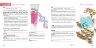 113112
SPA tecnologySPA tecnology
Маска растворимая «Жемчужная пудра» /
Pearl Powder Water Soluble Mask
Маска на 100% состоит из жемчужной пудры — измельченного натурального при-
родного жемчуга.
Жемчуг стоит в первом ряду поставщиков энергии для клеток. Он способен повы-
шать выработку «горючего» для клеток — аденозинтрифосфата (АТФ), который в
живых организмах играет роль универсального аккумулятора и переносчика энер-
гии.
В состав жемчуга входит 22 вида аминокислот — важнейших для кожи элементов.
Они действуют подобно натуральному увлажняющему фактору кожи (NMF), поэто-
му великолепно гидратируют эпидермис.
Жемчужная пудра (Pearl powder) — «драгоценное питание» для клеток:
•	 благодаря биодоступному кальцию способствует выводу токсинов, улучшает
обмен веществ в тканях, блокирует действие свободных радикалов;
•	 является источником легкоусваиваемого белка конхиолина, который называют
«жемчужным протеином», — это натуральный антиоксидант и увлажняющее
средство, регулирующее водный баланс и уровень рН кожи;
•	 жемчуг — природный осветлитель, он подавляет синтез меланина и помогает
восстановить здоровое сияние кожи, устранить пигментные пятна.
”
Жемчуг является дорогим компонентом, и
это оправданно: натуральная жемчужина
вырастает до размеров горошины за 12 лет.
Назначение
•	 Укрепляет защитные силы клеток, активизирует вялую, уставшую кожу, повыша-
ет ее иммунные способности.
•	 Увлажняет и питает, придает коже свежесть, упругость.
•	 Стимулирует кровообращение, способствует активной регенерации клеток.
Применение
Смешайте жемчужную пудру с теплой (+30 ˚С) водой (молоком, фруктовым соком),
доведите до консистенции густой сметаны, после чего нанесите на очищенную
кожу на 15-20 минут. Затем смойте водой.
Подходит для кожи любого типа и возраста.
Результат
Эластичность, матовость, шелковистость кожи и здоровый румянец.
Упаковка: 100 г. Код: 50224.
Маска-пленка «Плацентарная» /
Placenta Face Film Mask
Маска-пленка «Плацентарная» комплексно воздействует на кожу, заменяя механи-
ческую чистку лица. Активные компоненты маски — гидролизованный экстракт пла-
центы и витамин Е — питают и увлажняю кожу, стимулируя механизмы обновления.
Гидролизованный экстракт овечьей плаценты (Hydrolyzed placental extract
(Sheep))  — продукт, полученный путем гидролиза (расщепления) плацентарной
ткани — неповторимого природного комплекса, содержащего белки, аминокисло-
ты, полисахариды, липиды, ферменты, ненасыщенные жирные кислоты, витамины
и микроэлементы:
•	 стимулирует выработку коллагена — белок, содержащийся в овечьей плаценте,
по составу очень похож на основной строительный белок кожи человека — кол-
лаген, естественная выработка которого в организме значительно сокращается с
возрастом, что приводит к появлению морщин;
•	 «блокирует» свободные радикалы, которые являются признанными виновника-
ми преждевременного старения;
•	 активизирует обменные процессы в коже — содержит комплекс физиологически
активных компонентов (пептиды, минеральные соли натрия, калия, фосфора, ну-
клеиновые кислоты, ферменты), которые питают кожу, насыщая клетки жизнен-
ной энергией;
•	 повышает «косметический иммунитет»: кожа  — иммунокомпетентный орган,
это означает, что она сама несет ответственность за свой иммунитет! Экстракт
плаценты способствует повышению естественных защитных механизмов кожи;
•	 содержит аминокислоты, питающие кожу и создающие на ней защитную пленку,
которая препятствует потере влаги, не затрудняя клеточное дыхание.
Витамин Е (Tocopherol) — «витамин молодости» кожи:
•	 позволяет ей выглядеть моложе — питает, увлажняет, регенерирует, укрепляет
барьерный слой эпидермиса;
•	 освобождает клетки от влияния свободных радикалов, замедляя процессы ста-
рения;
•	 повышает устойчивость кожи к воздействию уф-лучей.
Назначение
•	 Глубоко очищает и освобождает кожу от отмерших роговых чешуек.
•	 Выравнивает цвет и рельеф кожи лица.
•	 Осуществляет профилактику морщин.
•	 Является источником питательных веществ для кожи.
Применение
Нанесите маску густым слоем на очищенное сухое лицо, не затрагивая области
губ, бровей и вокруг глаз. Оставьте на 18-20 минут. Снимайте маску снизу вверх,
осторожно отделяя ее края от кожи. Если остались небольшие фрагменты пленки —
протрите лицо влажным ватным тампоном.
Меры предосторожности
Не допускайте пересыхания маски: если пленка не
прилипает к сухим пальцам, значит, маска высохла, и
ее можно снимать.
При тонкой обезвоженной коже и избыточном росте
пушковых волос применять маску следует с осторож-
ностью. Противопоказана при куперозе.
Результат
Нежная и эластичная кожа без покраснений и шелуше-
ний.
Упаковка: 80 г. Код: 50202.
 