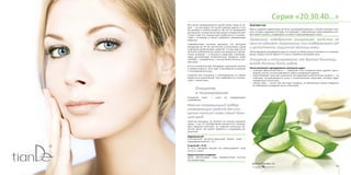 1110
Серия «20,30,40…»Серия «20,30,40…»
Всю жизнь придерживаться одной схемы ухода за ли-
цом — это все равно что носить одежду одного и того
же размера в любом возрасте. Вы же не примеряете
распашонку, которая была вам впору в младенчестве?
У кожи тоже есть возрастные особенности, в соответ-
ствии с которыми и нужно подбирать ухаживающие
средства.
Современными учеными доказано, что молодым
женщинам до 30 лет достаточно использовать утром
и вечером увлажняющие средства. А кожа дам после
30 более требовательна: днем она нуждается в увлаж-
нении, вечером — в питании и средствах, стимулиру-
ющих регенерацию. Косметические продукты серии
«203040…» разработаны с учетом биологических рит-
мов кожи.
Но есть косметические процедуры, одинаково нужные
в любом возрасте. Речь идет о регулярном очищении
и тонизировании кожи.
Средства для очищения и тонизирования не имеют
возрастных ограничений. Они подбираются в соответ-
ствии с типом кожи.
Очищение
и тонизирование
Очищение кожи  — залог ее неувядающего
очарования!
Именно неправильный подбор
ухаживающих средств для очи-
щения наносит коже самый боль-
шой вред.
Зачастую женщины не скупятся на покупку хорошего
крема, а вот на приобретении деликатного очищаю-
щего средства экономят, по старинке используя туа-
летное мыло. Это может привести к следующим ре-
зультатам.
Нарушение pH
Естественный кислотно-щелочной баланс кожи  —
эквидермальный pH = 5,5.
У мыла рН = 9-12.
То есть, умываясь мылом, вы пересушиваете кожу
почти в 2 раза!
Недостаточное очищение
Мыло обеспечивает лишь поверхностную очистку,
не очищая поры.
Закупорка пор
Мыло содержит карбоновые кислоты, взаимодействующие с солями кальция и маг-
ния, которые содержатся в воде. Это приводит к образованию нерастворимого «из-
весткового налета», оседающего на коже и закупоривающего поры.
Правильно подобранное очищающее средство не
просто удаляет загрязнения, оно поддерживает рH
и целостность защитной мантии кожи.
Неотъемлемой процедурой ухода за лицом в любом возрасте является и тонизиро-
вание. Выбор тоника зависит от типа и потребностей вашей кожи.
Очищение и тонизирование, как братья-близнецы,
всегда должны быть рядом.
Тоник выполняет одновременно несколько задач:
•	 «наводит финальный блеск» — завершает этап очищения кожи, удаляет орого-
вевшие клетки, остатки макияжа и самих очищающих средств;
•	 подготавливает кожу для нанесения последующих косметических средств — он
повышает восприимчивость кожи к косметическим средствам, которые будут
применяться после него;
•	 сужает поры — после того как поры очищены, их обязательно нужно «закрыть»
во избежание попадания пыли и бактерий.
 