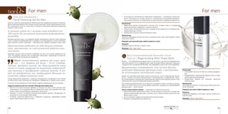 121120
For menFor men
•	 используется в косметике как заменитель спермацета — ценнейшего животного
воска, получаемого из головы кашалота. Специальные исследования американ-
ских ученых показали, что химические составы жожоба и спермацета идентичны.
Назначение
•	 Эффективно удаляет загрязнения и кожное сало, очищает поры, не повреждая
защитную мантию, избавляет от жирного блеска.
•	 Препятствует обезвоживанию кожи, создавая на ее поверхности тончайшую вла-
гоудерживающую пленку.
•	 Нормализует кислотно-щелочной баланс кожи.
Применение
Нанесите небольшое количество геля на влажную кожу лица, помассируйте, затем
тщательно смойте.
Подходит для мужской кожи любого возраста и типа.
Результат
Кожа без жирного блеска и черных точек.
Упаковка: 100 г. Код: 10124.
Восстанавливающий бальзам после
бритья / Regenerating After Shave Balm
Бритье — это ежедневная проверка кожи на прочность, причина ее раздражения и
чувствительности. И это неудивительно, ведь во время бритья мужчина совершает
в среднем 100-150 движений бритвой, чем травмирует защитный слой эпидермиса.
Дерматологи утверждают, что частое бритье
ухудшает барьерную функцию кожи и заставляет
ее испытывать постоянный стресс.
Кроме того, мужская кожа имеет низкое значение рН, то есть повышенную кислот-
ность, а значит, она более чувствительна и восприимчива к раздражению. Поэто-
му использование специальных косметических средств после бритья должно стать
обязательной полезной привычкой каждого мужчины.
Восстанавливающий бальзам после бритья не содержит спирта, поэтому не раздра-
жает и не сушит кожу. В его состав входит компонент натурального увлажняющего
фактора кожи — лактат натрия.
Лактат натрия (Sodium lactate) — натриевая соль молочной кислоты:
•	 физиологический увлажнитель кожи, состав которого аналогичен составу при-
родных увлажняющих факторов, поэтому лактат натрия активно восполняет де-
фицит влаги в коже;
•	 восстанавливает уровень рН до физиологической нормы;
•	 обладает антимикробной активностью.
Назначение
•	 Успокаивает кожу после бритья, снимая раздраже-
ние.
•	 Поддерживает нормальный уровень влаги в коже,
препятствуя обезвоживанию.
•	 Нормализует уровень рН, повышает защитные
свойства кожи.
Применение
После бритья нанесите на кожу лица небольшое коли-
чество бальзама.
Подходит для кожи любого возраста и типа.
Результат
Ощущение комфорта, отсутствие чувства стянутости и
жжения кожи.
Упаковка: 100 мл. Код: 10122.
Гель для умывания /
Facial Cleansing Gel for Men
Арсенал туалетных принадлежностей большинства современных мужчин ограничи-
вается пеной для бритья и (в лучшем случае) лосьоном. Такой скупой уход не спосо-
бен полноценно очистить кожу лица и становится причиной появления комедонов
(черных точек) и акне.
В течение суток на 1 см кожи лица попадает от
100 тысяч до нескольких миллионов всевозможных
микробов.
Мужчина должен знать, что, умываясь водой, невозможно очистить кожу! Причина
в том, что вода не взаимодействует с жирами, и они вперемешку с пылью и бактери-
ями остаются на лице. Следствие — закупорка пор, комедоны (черные точки), акне.
Мужская кожа выделяет на 50% больше кожного
сала, чем женская, за счет усиленной работы саль-
ных желез.
Умывание мылом тоже не решает проблему, так как в его основе содержится ще-
лочь. Она удаляет кожное сало, но действует агрессивно, провоцируя сальные же-
лезы на еще более активную его выработку.
”
Факт: естественный уровень рН кожи муж-
чин  = 5,4. Уровень рН мыла = 9–12. Следова-
тельно, умываясь мылом, вы пересушиваете кожу
почти в 2 раза, разрушая ее защитную гидролипид-
ную мантию и «раздражая» сальные железы. В от-
вет на раздражение они продуцируют большее ко-
личество себума (кожного сала).
Только ежедневное умывание с помощью специального очищающего геля способ-
но обеспечить коже полноценное очищение и избавление от черных точек и акне.
В состав геля для умывания TianDe входит гидрогенизированное масло жожоба.
Гидрогенизированный воск жожоба (Hydrogenated jojoba wax):
•	 близок по составу восковым эфирам, из которых на 25% состоит кожное сало.
Смешиваясь с его ингредиентами на поверхности кожи, воск жожоба легко про-
никает сквозь кожный барьер, увлажняя и питая кожу;
•	 образует на коже тончайшую воздухопроницаемую мантию, обладающую за-
щитными и питательными свойствами;
•	 оставляет приятное бархатистое и нежирное ощущение, задерживая потерю
воды и увеличивая упругость кожи;
 