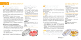 127126
Corrective SerumCorrective Serum
Восстанавливающая сыворотка
в капсулах Corrective Serum /
Corrective Serum in Capsules
По статистике, биологический возраст кожи и реальный возраст женщины имеют
расхождение в среднем у 47% представительниц прекрасного пола. Причем разни-
ца может быть значительной — до 15 лет. Таким образом, каждая вторая женщи-
на выглядит старше своих лет.
Топ-3 причин старения
Образование свободных радикалов, выбивающих клетки кожи из
равновесия.
Дефицит влаги в коже.
Угасание обменных процессов за счет дефицита витаминов и минеральных
веществ.
Восстанавливающая сыворотка помогает бороться с причинами возрастных изме-
нений, обеспечивая клеткам надежную антиоксидантную защиту, восполняя дефи-
цит влаги и полезных веществ в коже.
Это средство, как и сыворотка для кожи вокруг глаз, обогащено керамидами и
маслом примулы вечерней, а вместо гидрогенизированного масла жожоба в него
добавлено масло косточек жожоба. Отличительной особенностью восстанавлива-
ющей сыворотки для лица является наличие гидролизованного (жидкого) шелка и
гидрогенизированного кокосового масла.
Гидролизованный шелк (Hydrolyzed silk) — «жидкий шелк», получаемый с помо-
щью гидролиза шелковых волокон тутового шелкопряда:
•	 образует на поверхности кожи легкую мантию, придающую коже шелковистую
гладкость и обеспечивающую эффект легкого лифтинга;
•	 содержит фиброины (от лат. fibra — волокно) — белки, составляющие основу
натурального шелкового волокна:
•	 фиброин содержит большое количество глицина: каждая вторая аминокислота в
его структуре — это глицин, который является компонентом натурального увлаж-
няющего фактора кожи;
•	 фиброины обладают потрясающими увлажняющими свойствами: молекулы
фиброина способны притянуть и удержать около себя воду, превосходящую их
весом в 300 раз!
”
Уникальный жидкий воск жожоба приобрел
большое значение как заменитель сперма-
цета — жидкого животного воска, получаемого
из головы кашалота. Специальные исследования
американских ученых показали, что химические
составы жожоба и спермацета идентичны.
Гидрогенизированное кокосовое масло
(Hydrogenated coconut oil):
•	 содержит фосфолипиды, которые восстанавливают
клеточные мембраны. Живая клетка с поврежден-
ной мембраной — как яйцо с разбитой скорлупой;
разрушение клеточной мембраны  — самый бы-
стрый способ разрушить клетку;
•	 содержит гиалуроновую кислоту — мощный нату-
ральный увлажнитель: она играет роль молекуляр-
ной губки — 1 ее молекула удерживает 1000 моле-
кул воды;
•	 оказывает антиоксидантное действие.
Назначение
•	 Способствует уменьшению глубины и выраженно-
сти морщин, восстанавливает упругость кожи.
•	 Увлажняет, защищает кожу от свободных радика-
лов, укрепляет ее барьерные свойства.
•	 Поддерживает молодость и здоровье клеток, улуч-
шает метаболизм.
Применение
Наносите на очищенную кожу 1-2 раза в день. При-
меняйте курсами в течение 15-20 дней 3-4 раза в год.
Можно сочетать с кремом.
Результат
Каждая использованная капсула повышает упругость
кожи, возвращает свежий и здоровый вид лица.
Упаковка: 36 шт. по 0,7 г. Код: 10101.
21
3
Слово «керамиды» является
родственным слову «керамика»,
произошедшему от др.-греч.
keramos — «глина».
•	 помогают поддерживать межклеточную сплочен-
ность и регулировать проникновение питательных
и действующих веществ в кожу;
•	 существенно повышают уровень увлажненности
кожи, предотвращают потерю влаги;
•	 легко проникают в структуру кожи, защищая ее от
воздействия неблагоприятных внешних факторов
и предотвращая от высыхания и образования мор-
щин.
Назначение
•	 Увлажняет, питает нежную кожу век, делает ее бар-
хатистой и мягкой.
•	 Снимает следы усталости и стресса, помогает изба-
виться от темных кругов.
•	 Улучшает цвет и текстуру кожи, эффективно защи-
щает от свободных радикалов, замедляет процесс
старения кожи.
Применение
Нежными похлопывающими движениями аккуратно
нанесите средство на очищенную кожу вокруг глаз.
Сыворотка подходит для ежедневного использования
(утром и вечером) с основным увлажняющим сред-
ством.
Результат
Восстановление яркости и молодости взгляда.
Упаковка: 36 шт. по 0,7 г. Код: 10102.
Восстанавливающая сыворотка
для кожи вокруг глаз в капсулах /
Eye Corrective Serum in Capsules
Кожа вокруг глаз реагирует на недосыпание, несбалансированное питание и уста-
лость первой, выдавая наше состояние тогда, когда остальная кожа еще свежа и
энергична. Причина такого «быстрого реагирования» — особая чувствительность
и тонкость деликатной зоны век. Кроме того, данная область — одна из проекций
деятельности почек, которые вырабатывают основные «гормоны стресса». Стрессы
буквально «оседают» на глазах, спазмируя глазные мышцы и нарушая кровообра-
щение зоны вокруг глаз.
Сыворотка Corrective Serum быстро и эффективно устраняет признаки усталости и
стресса, освежает и тонизирует кожу вокруг глаз, уменьшает припухлости. В ее со-
став входят эфиры масла примулы вечерней, гидрогенизированное масло жожоба,
витамин Е и керамиды.
Эфиры масла примулы вечерней (Evening primrose oil decyl esters):
•	 содержат родственные коже жирные кислоты  — линоленовую и олеиновую,
которые восстанавливают защитный эпидермальный барьер кожи. Его функция
схожа с ролью крепостной стены, защищающей город, а строение напоминает
кирпичную кладку: он состоит из твердых роговых чешуек («кирпичики»), про-
ложенных липидной прослойкой («цемент»). Эпидермальный барьер служит
преградой на пути испаряющейся жидкости и защищает кожу от проникновения
таких «нарушителей границы», как бактерии;
•	 содержат витамин Е и другие антиоксиданты — «ловушки» для свободных ра-
дикалов, защищающие клетки кожи от повреждения и преждевременного ста-
рения.
Гидрогенизированное масло жожоба (Hydrogenated jojoba oil):
•	 прекрасно усваивается кожей, поскольку около четверти кожного сала составля-
ют липиды, родственные липидам масла жожоба; смягчает и питает ее;
•	 содержит восковые эфиры, которые действуют как натуральный увлажняющий
фактор (NMF) и восстанавливают нормальный гидробаланс кожи;
•	 содержит аминокислоты, по структуре напоминающие коллаген кожи, поэтому
они восстанавливают ее эластичность, способствуют разглаживанию морщин;
•	 обеспечивает защиту кожи от разрушающего воздействия свободных радикалов.
Витамин Е (Tocopherol):
•	 «витамин молодости кожи» — питает, увлажняет, регенерирует, укрепляет ба-
рьерный слой эпидермиса;
•	 содержит антиоксиданты, которые помогают коже бороться с внешними агрес-
сорами — свободными радикалами;
•	 делает кожу менее чувствительной к воздействию УФ-лучей.
Керамиды (Ceramide 4) — «реставраторы красоты и молодости кожи»:
•	 это «строительный цемент» для клеток эпидермального барьера кожи;
 