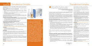 131130
Transdermal ComplexTransdermal Complex
NANO CORRECTOR лифтинг-эффект /
Lifting Effect Transdermal Complex
Все пережитое ею было написано у нее на лице,
а кое-где и подчеркнуто морщинами.
Эмиль Кроткий
С возрастом снижается тонус мышц, появляется второй подбородок, опускаются
щеки. Долгое время исправить искаженные контуры лица можно было только c
помощью хирургического вмешательства.
Благодаря появлению высокоэффективных косметических препаратов стало воз-
можным отсрочить пластическую операцию, а зачастую и полностью отказаться от
нее. Альтернативой скальпелю хирурга может стать трансдермальный комплекс с
лифтинг-эффектом — его активные компоненты помогают восстановить четкость и
красоту контуров лица совершенно безболезненно. Основными действующими ве-
ществами мезококтейля являются бета-глюканы и глюкозамины.
Бета-глюкан, иммуностимулятор кожи — полисахарид с длинной цепочкой, струк-
турным звеном которой является глюкоза. Бета-глюкан выделяют из клеточных сте-
нок хлебопекарских дрожжей, а также экстрактов злаков (овес, пшеница) и некото-
рых грибов.
•	 Основное достоинство бета-глюкана в том, что он запускает в кожном покрове
естественный механизм выработки недостающих ему веществ, воздействуя на
иммунные клетки — клетки Лангерганса;
•	 клетки Лангерганса — внутриэпидермальные макрофаги (иммунные защитни-
ки), выполняющие в коже роль «бригады скорой помощи», которая восстанавли-
вает поврежденный эпидермис и уничтожает патогенные организмы;
•	 активизированные бета-глюканом клетки Лангерганса начинают воспроизво-
дить целый ряд биологически активных веществ, среди которых эпидермальный
фактор роста, способствующий образованию нового коллагена и эластина, и фак-
тор ангиогенеза (образует новые кровеносные сосуды).
Бета-глюканы играют такую же важную роль в
иммунологии, как пенициллин в мире антибиоти-
ков.
Глюкозамина гидрохлорид, «напарник гиалуроновой кислоты и коллагена» —
соединение глюкозы и аминокислот, получаемое кислотным гидролизом природ-
ного полисахарида хитина, добываемого из панцирей морских ракообразных (кре-
веток, лобстеров или крабов):
•	 является исходным материалом для синтеза коллагена и гиалуроновой кислоты,
помогает достраивать коллагеновую и эластиновую решетку, улучшает упругость
кожи;
•	 способствует разглаживанию морщин, ускоряет процессы регенерации, оказы-
вает омолаживающее действие;
•	 последние исследования подтвердили, что глюкозамин способен предотвра-
щать образование возрастных пигментных пятен на коже, снижая содержание
меланина в клетках.
Глюкозамин наряду с гиалуроно-
вой кислотой и коллагеном явля-
ется основным строительным
материалом для соединительной
ткани дермы.
В состав мезококтейля также входят гиалуроновая
кислота и гидролизованный коллаген  — компонент,
который с помощью веществ-усилителей (энхансеров,
от англ. слова enhance — «улучшать, усиливать») легко
проникает сквозь защитный слой кожи и включается в
метаболические реакции, питая, увлажняя и обновляя
кожу изнутри.
Гидролизованный коллаген (Hydrolyzed collagen):
•	 стимулирует восстановление естественных колла-
геновых волокон дермы;
•	 улучшает прочность, эластичность и тургор кожи;
•	 образует на коже защитную пленку, которая свя-
зывает воду и тем самым уменьшает трансэпи-
дермальные потери влаги (TEWL — Transepidermal
Moisture Loss).
Назначение
•	 Способствует восстановлению упругости кожи и
четкого овала лица.
•	 Активизирует синтез собственных коллагеновых
волокон.
•	 Глубоко увлажняет кожу, улучшает тургор.
Применение
1. С помощью насадки-дозатора нанесите несколько
капель мезококтейля (средство № 1) на кончики паль-
цев и распределите его на очищенной коже лица.
2. Небольшое количество микрокапсул (средство № 2)
нанесите на подушечку пальца и постукивающими
движениями распределите по обработанным мезо-
коктейлем участкам.
3. Дополнительно, третьим слоем, распределите по
коже мезококтейль.
Наносите на сухую очищенную кожу 1 раз в день (ве-
чером, за 2 часа до сна) при умеренных признаках
увядания кожи, 2 раза в день — при выраженных про-
блемах. Во время использования трансдермального
комплекса рекомендуется воздержаться от примене-
ния пилингов.
Результат
Выравнивание несовершенных черт уже через 7 дней
применения трансдермального комплекса.
Упаковка: 3 г / 7 мл. Код: 12201.
В I в. до н. э. римляне уже делали
пластические операции: рим-
ский врач Корнелий Цельс (25 г.
до н. э. — 50 г. н. э.) описывает
процедуры по обрезанию и умень-
шению груди у мужчин. Самой
популярной в Древнем Риме была
операция по удалению шрамов на
спине, которые считались знака-
ми позора, так как предполага-
ли бегство человека с поля боя.
«Отцом» современной пласти-
ческой хирургии считают ита-
льянца Гаспаре Тальякоцци (1546 –
1599). В своей книге De curtorum
chirugiau он писал о необходимо-
сти хирургического вмешатель-
ства из-за дуэлей или уличных
боев, а также широко распро-
страненной эпидемии сифилиса,
при котором разрушался нос.
Трансдермальный комплекс ботокс-эффект содержит пептиды ботулоподобного
действия, которые способны сократить мимическую активность, блокируя мышеч-
ное сокращение.
Ацетил гексапептид-30 (30 Acetyl hexapeptide-30)  — блокатор мышечного
сокращения:
•	 обладает выраженным миорелаксирующим действием (от лат. myo — «мышца»,
relaxo — «ослаблять»), замедляет процесс передачи сигнала от нервного синапса
в мышцу;
•	 предотвращает сокращение фибриллярных мышц и, как следствие, способствует
разглаживанию мимических морщин;
•	 способствует уменьшению глубины и количества морщин.
Второй пептид, входящий в состав комплекса с ботокс-эффектом, относится к классу
ремодулирующих пептидов, улучшающих качество межклеточного матрикса и сти-
мулирующих синтез коллагена.
Пальмитоилтрипептид-5(Palmitoyltripeptide-5) —реконструкторматриксадермы:
•	 обладает высокой проникающей способностью, попадает в глубокие слои кожи;
•	 стимулирует фибробласты, способствует реструктуризации соединительной тка-
ни, а также укреплению сосудистой стенки;
•	 стимулирует синтез коллагена, увеличивает упругость кожи.
В состав комплекса также входит гиалуроновая кислота.
Гиалуроновая кислота (Hyaluronic acid) — это единственное известное ученым ве-
щество, способное:
•	 связывать воду (одна ее молекула связывает до 1000 молекул воды),
•	 уменьшать испарение влаги из кожи (даже в условиях сухой атмосферы),
•	 активизировать работу клеток,
•	 нейтрализовать свободные радикалы — одну из главных причин старения кожи.
Назначение
•	 Способствует разглаживанию морщин.
•	 Стимулирует выработку собственного коллагена.
•	 Действует как локальный миорелаксант, при этом сохраняет мимику.
Применение
1. С помощью насадки-дозатора нанесите несколько капель мезококтейля (сред-
ство № 1) на кончики пальцев и распределите его на очищенной коже лица.
2. Небольшое количество микрокапсул (средство № 2) нанесите на подушечку паль-
ца и постукивающими движениями распределите по обработанным мезококтей-
лем участкам.
3. Дополнительно, третьим слоем, распределите по коже мезококтейль.
Наносите на сухую очищенную кожу 1 раз в день (вечером, за 2 часа до сна) при
умеренных признаках увядания кожи, 2 раза в день — при выраженных проблемах.
Во время использования трансдермальных комплексов рекомендуется воздержать-
ся от применения пилингов.
Результат
Уменьшение морщин уже через 7 дней применения трансдермального комплекса.
Упаковка: 3 г / 7 мл. Код: 12202.
 