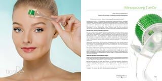 133132
Мезороллер TianDeМезороллер TianDe
Редко, мало и в нужное место!
Мишель Пистор, врач, основатель метода мезотерапии
Мезороллер: ваш личный косметолог!
Мезороллер TianDe — это домашняя альтернатива профессиональной процедуре
мезотерапии, которую называют «медициной высокой моды». В процессе мезо-
терапии с помощью множества микроинъекций биологически активные вещества
доставляются в глубокие слои кожи. Обладая эффективностью препаратов мезоте-
рапии, мезороллер исключает риск боли, покраснения, отеков, шишек и синяков.
Процедура не оставит болезненных следов на вашем лице. При этом мезороллер
TianDe стоит в несколько раз дешевле, чем одна салонная процедура мезотерапии.
Мезороллер: терапия индукции коллагена
Для того чтобы понять принцип работы мезороллера, вспомним строение кожи.
Ее верхний слой, эпидермис — самый тонкий, при этом он состоит из нескольких
слоев клеток: ороговевших, пигментообразующих, клеток иммунной системы и др.
Нижний слой кожи — это гиподерма, или подкожно-жировая клетчатка. Мезорол-
лер «работает» со средним слоем кожи — дермой, «каркасом», от которого зависят
тонус и упругость кожи, так как здесь содержатся волокна эластина и коллагена. По-
этому использование мезороллера называют терапией индукции (т. е. выработки)
коллагена.
Микроиглы мезороллера TianDe сделаны из медицинской стали, которая широко
используется для изготовления хирургических инструментов. Она настолько плот-
ная и гладкая, что бактериям буквально не за что «зацепиться». Эта сталь устойчива
к воздействию кислот и щелочей.
Микроиглы перфорируют наружный роговой слой, образуя множество микрокана-
лов. Толщина игл сопоставима с толщиной человеческого волоса. Длина их — всего
0,2 мм, поэтому проколы очень малы и затягиваются всего за один час. Но за это
время совершается настоящая революция на клеточном уровне! Происходит улуч-
шение кровообращения, активизируется обмен веществ, стимулируется выработка
эластина и коллагена.
Адресная доставка косметических средств
Кожа как защитный барьер организма достаточно сильно сопротивляется втиранию
в нее каких-либо веществ, поэтому значительная доля косметических средств оста-
ется на поверхности эпидермиса и просто испаряется.
Мезороллер образует на коже микроканалы, по которым активные компоненты
кремов и сывороток легко проникают в ее глубинные слои. Кожа превращается в
«поролоновую губку». Мезороллер повышает эффективность кремов и сывороток
до 90%.
Внимание: косметические средства нужно успеть нанести, пока микроканалы не за-
тянулись — в течение часа после использования мезороллера.
 