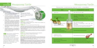 135134
Мезороллер TianDeМезороллер TianDe
Цель Рекомендуемые средства
Подтяжка лица NANO CORRECTOR лифтинг-эффект
Коррекция контура лица
Уплотнение, укрепление кожи лица
NANO CORRECTOR лифтинг-эффект
Питательный восстанавливающий ночной крем серии
Marine Collagen
Интенсивный лифтинг-крем серии Collagen Active
Укрепляющая и подтягивающая эмульсия для лица и шеи серии
Collagen Active.
Устранение и предотвращение морщин
Обновление, омоложение кожи
Стимуляция выработки коллагена
NANO CORRECTOR ботокс-эффект
Питательный восстанавливающий ночной крем серии
Marine Collagen
Омолаживающая энергетическая эмульсия серии Zhenfei perfect
Интенсивный крем-уход от морщин серии Zhenfei perfect
Устранение пигментации
Нормализация выработки меланина
Восстановление барьерной функции кожи
Осветляющий крем для лица серии Solution
Стимуляция роста волос
Борьба с выпадением волос
Тоник-активатор роста волос Bio Rehab
Устранение растяжек на теле
Увеличение упругости и эластичности кожи
Борьба с целлюлитом
Крем антицеллюлитный с экстрактом тахуа серии Model Up
Антицеллюлитный комплекс серии Model Up
Моделирующий крем для упругости бюста серии Model Up
Укрепляющий антицеллюлитный гель серии Collagen Active
Мезороллер + косметические средства TianDe = суперэффект
Действие мезороллера
1.	 Уменьшает количество и глубину морщин и спо-
собствует формированию четкого контура лица за
счет активизации выработки коллагена.
2.	 Способствует избавлению от рубцов (шрамов
от акне, ожогов), растяжек и целлюлита. Мезо-
роллер можно применять даже на таких нежных
участках кожи, как молочные железы (очень часто
после родов и кормления ребенка на них возни-
кают растяжки).
3.	 Улучшает общее состояние кожи: стимулирует
жизнедеятельность клеток кожи, повышает их то-
нус и улучшает кровообращение. Все обменные
реакции внутри кожи заметно нормализуются, в
результате улучшается ее общее состояние, сни-
жается выработка кожного сала, сужаются поры.
4.	 Способствует устранению пигментации: мезорол-
лер улучшает проникновение специальных пре-
паратов в кожу, что намного повышает эффектив-
ность лечения.
5.	 Стимулирует рост волос на голове: мезороллер
улучшает кровообращение, что способствует на-
сыщению волосяных луковиц питательными ве-
ществами и является сильнейшим стимулятором
роста «спящих» фолликулов.
”
Наши волосы предпочита-
ют массаж головы:
доказано, что ежедневный мас-
саж повышает качество
и рост волос, так как он улучша-
ет кровообращение и доставку
полезных веществ к волосяным
луковицам. Мезороллер — непре-
взойденный «массажер» для
вашей шевелюры!
Применение мезороллера
Шаг 1.Очищение кожи.
Удалите макияж и тщательно очистите кожу с помощью геля для умывания, опо-
лосните и промокните салфеткой.
Шаг 2.Использование мезороллера.
При обработке лица следует выделить область носа, лба, область вокруг рта, щеки,
область шеи. Каждую из этих зон нужно по отдельности обрабатывать мезоролле-
ром. Прокатывание осуществляется по 10 раз в вертикальной плоскости, горизон-
тальной и диагональным (по диагонали проводим в обоих направлениях) с одина-
ковой интенсивностью.
Стандартная процедура в домашних условиях может занимать от 5 до 10 минут в
зависимости от размера обрабатываемой области. Можно повторять процедуру 3-4
раза в неделю.
Шаг 3. Нанесение косметических средств.
Нанесите активный препарат на обрабатываемую область.
Шаг 4. Чистка мезороллера.
Важно соблюдать все правила стерильности. В начале и в конце проведения проце-
дуры необходимо поместить аппарат в раствор для дезинфекции. Затем убрать для
проветривания в пластиковую емкость. Мезороллер — это инструмент для индиви-
дуального применения. Один мезороллер — один хозяин.
ВНИМАНИЕ! Нельзя применять мезороллер на участке кожи, которая инфициро-
вана или раздражена. При грибковых, гнойничковых заболеваниях, экземе, псори-
азном поражении, раневых поверхностях, опухолевых образованиях, а также при
бородавках, родинках больших размеров НЕДОПУСТИМО применение мезоролле-
ра! Менять мезороллер нужно по мере затупления игл. Чтобы они оставались
острыми как можно дольше, не кладите его на твердые поверхности.
Мезороллер TianDe:
верните коже молодость
легкими движениями руки!
Код: 90141, 1 шт.
 