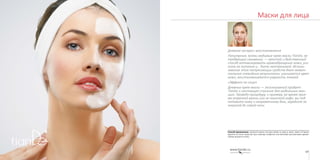 137136
Маски для лицаМаски-муляжи. Dual System
Дневное экспресс-восстановление
Популярные, всеми любимые крем-маски TianDe, не
требующие смывания, — простой и действенный
способ активизировать кровообращение кожи, уси-
лить ее питание и… быть неотразимой. Исполь-
зование этих потрясающих средств дает момен-
тальные очевидные результаты: улучшается цвет
кожи, восстанавливается упругость тканей.
«Эффект на лицо»
Дневные крем-маски — эксклюзивный продукт
TianDe и настоящее спасение для мобильных жен-
щин. Проведя процедуру, к примеру, во время прие-
ма утренней ванны или за чашечкой кофе, вы под-
готовите кожу к напряженному дню, зарядите ее
энергией до самой ночи.
Способ применения: нанесите маску густым слоем на лицо и шею, через 10 минут
удалите остатки средства при помощи салфетки или мягкими массажными движе-
ниями вотрите в кожу.
 