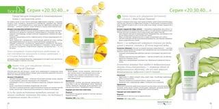 1312
Серия «20,30,40…»Серия «20,30,40…»
Крем-пенка для умывания (антиакне)
«Алоэ» / Aloe Facial Cleanser
Процесс очищения кожи лица станет удовольствием с крем-пенкой нежной воздуш-
ной текстуры. Деликатно и эффективно очищает от загрязнений и излишков кожного
жира. Помимо экстракта алоэ в состав крем-пенки входят экстракт водорослей и
аллантоин.
Экстракт водорослей (Algae extract) — «батарейка-энерджайзер для клетки»: со-
держит минеральный энергетический коктейль, в составе которого наиболее значи-
тельную роль для «уставших» клеток кожи играют цинк, медь и магний.
•	 Цинк является важной составляющей более 200 ферментов, участвующих в про-
цессах обмена веществ и восстановления тканей.
•	 Медь способствует заживлению ран и ссадин, активизирует рост клеток.
•	 Магний необходим для функционирования ферментов, участвующих в формиро-
вании соединительных тканей.
Факт: 1 кг водорослей содержит столько же меди,
цинка и магния, сколько и 10 тонн морской воды.
Аллантоин (Allantoin) получают из корней окопника лекарственного — растения,
которое с давних времен используется для заживления ран, восстановления повре-
жденных тканей. Аллантоин:
•	 оказывает регенерирующее действие смягчает и успокаивает чувствительную
кожу;
•	 обладает кератолитическим действием — смягчает роговой слой, способствуя
удалению отмерших клеток;
•	 эффективно предупреждает закупорку пор, образование комедонов (черных
точек).
Аллантоин впервые был найден в эмбриональных
тканях птиц («аллантоис» — название одной из
эмбриональных оболочек), где от него зависит
формирование эмбриона и рост тканей.
Назначение
•	 Эффективно и глубоко очищает кожу, сужает поры, способствуя нормализации
работы сальных желез.
•	 Помогает избавиться от жирного блеска, черных точек и акне.
•	 Увлажняет кожу, предотвращая эффект стягивания после умывания.
Применение
Небольшое количество крем-пенки нанесите на кожу лица и шеи массажными дви-
жениями, затем хорошо смойте теплой водой. Завершите процедуру балансирую-
щим тоником для лица «Алоэ». Применяйте утром и вечером.
Подходит для кожи жирного типа.
Результат
Кожа светится от чистоты, а не от жирного блеска!
Упаковка: 100 г. Код: 12025.
Средства для очищения и тонизирования
кожи с экстрактом алоэ
Из глубины веков за алоэ тянется репутация эффективного средства, с помощью
которого кожа очищается, увлажняется и приобретает здоровый вид. Ценное
свойство алоэ — его универсальность: сухую кожу оно эффективно увлажнит, вос-
паленную — успокоит и смягчит, снизит активность сальных желез жирной кожи.
Экстракт алоэ вера (Aloe barbadensis extract):
•	 содержит более 200 биологически активных веществ, среди которых витамины,
аминокислоты, ферменты, минералы и микроэлементы, гликозиды и мн. др.;
•	 содержит полисахариды, которые помогают поддерживать нормальный гидро-
баланс кожи;
•	 содержит салициловую кислоту и эфирные масла, которые предотвращают раз-
витие акне;
•	 имеет уровень рН, совпадающий с естественным уровнем рН кожи, поэтому
под воздействием алоэ ее кислотно-щелочной баланс нормализуется;
•	 обладает уникальной способностью удовлетворять потребности абсолютно
любого типа кожи. Если ваша кожа преподносит «сюрпризы», меняя жирность
на сухость и шелушение, косметические средства с экстрактом алоэ — то, что
ей нужно.
Алоэ называют «транспортным средством» за
его способность проникать в ткани организма —
в 3-4 раза быстрее воды.
Благодаря этому полезные вещества, содержащиеся в экстракте алоэ, достаточно
быстро попадают в глубокие слои кожи.
Крем-гель для умывания «Алоэ» /
Aloe Facial Cleanser
Нежный крем-гель при контакте с водой легко превращается в воздушную пенку.
Деликатно и в то же время глубоко очищает кожу, не вызывая ощущения стянутости.
Крем-гель обогащен витамином Е.
Витамин Е (Tocopherol):
•	 «витамин молодости» кожи — позволяет ей выглядеть моложе, питает, увлажня-
ет, регенерирует, укрепляет барьерный слой эпидермиса;
•	 освобождает клетки от влияния свободных радикалов, замедляя процессы ста-
рения;
•	 делает кожу более устойчивой к воздействию УФ-лучей;
•	 участвует в тканевом дыхании и других важнейших процессах тканевого метабо-
лизма, препятствует повышенной проницаемости и ломкости капилляров.
Если бы среди витаминов проводили конкурс на
звание наиболее полезного для кожи, то витамин Е
непременно вошел бы в топ-3.
Назначение
•	 Мягко удаляет остатки макияжа, избыточный се-
крет сальных желез и ороговевшие клетки кожи.
•	 Очищает поры, придает коже матовый оттенок.
•	 Сохраняет естественную увлажненность кожи, сни-
мает раздражения.
Применение
Распределите легкими массажными движениями по
коже лица и шеи до образования пенки. Тщательно
смойте. Завершите процедуру балансирующим тони-
ком для лица «Алоэ». Применяйте утром и вечером.
Подходит для кожи всех типов кожи.
Результат
Естественное ощущение свежести и чистоты, мягкая и
бархатистая кожа.
Упаковка: 100 г. Код: 12001.
 