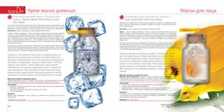 141140
Маски для лицаКрем-маски дневные
Успокаивающая крем-маска «Калла» /
Calla Soothing Cream Face Mask
Прекрасное косметическое средство для увлажнения, борьбы с первыми призна-
ками старения. Также маска учитывает потребности кожи, склонной к воспалени-
ям и покраснениям.
В составе: экстракт водорослей, экстракт каллы болотной.
Калла — может служить оберегом счастья в доме. Этот белоснежный цветок не
просто приводит противоположные энергии к золотой середине, но и трансфор-
мирует их в единый поток радости. Энергетика растения противостоит вибрациям
унылости, пессимизма и депрессии. Калла повышает иммунитет человека против
эмоционального истощения и стрессов, наполняя атмосферу дома радостью и
бодростью.
Растение иногда называют «змеевиком», возможно, по причине длинного ползу­
чего корневища или из-за того, что его применяют при змеиных укусах. В народной
медицине его применяют при лечении простудных заболеваний. Чай из высушен-
ного вываренного корня применяется при лечении гриппа, одышки, кровотечений
и как болеутоляющее средство.
Каллу в народе называли иногда «хлебница», пото-
му что корневища этого растения использовали
для приготовления хлеба. Несмотря на то что
растение содержит ядовитый сапонин, его очень
ценят за полезные свойства. При высушивании или
варке корень становится безопасным и пригодным
для питания, его перемалывают и смешивают с
мукой.
Действие активного компонента маски
Экстракт каллы болотной содержат сапонины, флавоноиды, смолистые веще-
ства, крахмал, органические кислоты и сахара. Экстракт прекрасно снимает вос-
паления, заживляет микротрещины, питает и увлажняет кожу.
Назначение:
•	 способствует избавлению от раздражений и покраснений,
•	 создает природный защитный барьер,
•	 предупреждает потерю влаги, оказывает антиоксидантное действие,
•	 защищает кожу от агрессивного воздействия окружающей среды.
Результат:
Эта маска просто незаменима, когда вам необходимо восстановить кожу лица по-
сле стрессов и снять воспаления. Теперь вы забудете о проблемах — кожа вашего
лица здоровая, упругая и увлажненная.
Упаковка: 35 г, код: 50112.
Надежная защита кожи
Освежающая крем-маска «Ледниковая
вода» / Glacier Water Refreshing Cream
Face Mask
Спасительное косметическое средство для обезвоженной или зрелой кожи. Дан-
ная маска станет настоящим «глотком живительной влаги» для кожи в любом
возрасте в условиях палящего летнего солнца или сухого воздуха в помещениях.
В составе: экстракт водорослей, гидролизованный коллаген.
Слово «коллаген» пришло к нам из греческого языка. Корень «колла» означает
«клей», а «ген» переводится как «род». Таким образом «коллаген» буквально —
это «рождающий клей». Действительно это структурный белок, который состав-
ляет соединительную ткань и заполняет пространство между мышцами и клет-
ками. Главная функция коллагена — восстановительная: в случае повреждения
участка кожи или мышцы, он принимает участие в скорейшем восстановлении и
обновлении клеток.
В медицине, в результате долгих исследований на основе коллагена были разра-
ботаны различные средства для быстрой остановки кровотечений, лечения ран,
ожогов. Для потребностей косметологии методом расщепления молекулы колла-
гена был получен «активный» гидролизованный коллаген.
Согласно последним научным исследованиям, из-
быточная влажность тканей способствует уси-
ленному протеолизу, то есть процессу разрушения
белковых структур и запуску механизма синтеза
нового коллагена. Таким образом, происходит
обновление основных структур кожи с общим ее
омоложением. При нанесении коллагена на кожу
образуется тончайшая газопроницаемая пленка,
которая способствует накоплению влаги в коже.
Действие активного компонента маски:
Гидролизованный коллаген обладает питательным, омолаживающим и раноза-
живляющим действием для усталой и потерявшей жизненную силу кожи.
Назначение:
•	 освежает и придает жизненные силы ослабленной стрессом и воздействиями
внешней среды коже,
•	 улучшает тугор кожи, повышает эластичность тканей,
•	 отлично увлажняет.
Результат:
Вашей коже возвращен тонус, упругость, увлажненность. Контур лица более
подтянутый.
Упаковка: 35 г, код: 50110.
Сияющая свежесть
 