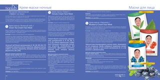 143
Маски для лицаКрем-маски ночные
•	 улучшает микроциркуляцию и баланс жидкости.
Результат
Крем-маска, как по волшебству, «сотрет» следы усталости с вашего лица, улуч-
шит тургор, возвратит сияние и здоровый блеск вашей коже.
Упаковка: 1 шт, код 50102.
Крем-маска «Черника» /
Blueberry Cream Face Mask
Эта маска — настоящая находка для тех, кто решил надолго сохранить молодость
и свежий вид своей кожи. Маска из черники в значительной степени замедляет
процессы, влияющие на старение кожи.
В составе: экстракты плодов черники, водорослей.
Жители северных широт получили от природы щедрый подарок — лесную жи-
тельницу чернику, настоящую кладовую витаминов и микроэлементов. На Руси ее
называли «молодильной ягодой» благодаря свойствам омолаживать организм и
помогать в лечении многих недугов. Чтобы сохранять здоровье и крепость тела,
сибирякам достаточно было съедать в день по одной пригоршне этих ягод. Север-
ным красавицам, которые славились белизной и чистотой кожи, маски из черники
помогали надолго сохранять свою красоту. Известно, что черничные маски спо-
собствуют сужению пор и укреплению сосудов, блокируют рост бактерий на коже,
выводят свободные радикалы и прекрасно увлажняют.
Черника восстанавливает клетки кожи, защищает
ее от старения. Ягода содержит марганец, калий,
кальций, железо. В ней много витаминов (С, A и В),
волокон и флавоноидов.
Действие активного компонента маски
Экстракт плодов черники — одно из самых эффективных натуральных средств,
стимулирующих метаболизм клеток. Это свойство достигается благодаря рекорд-
ному содержанию в ягодах марганца.
Назначение:
•	 насыщает кожу питательными элементами, повышая упругость,
•	 увлажняет, сужает поры,
•	 стимулирует обновление клеточной структуры кожи,
•	 способствует снятию отечности.
Результат
При регулярном применении маски вы достигнете замедления процесса ста-
рения кожи благодаря уникальному природному свойству черники. После ряда
«черничных» процедур кожа лица приобретает естественность, нежность, све-
жесть и бархатистость.
Упаковка: 1 шт, код 50103.
Свежий цвет лица
Избавление
от стресса и усталости
Отличный тонус
142
Вечернее омоложение
«Эффект на лицо»
Ночные крем-маски не только мгновенно снимут напряжение кожи после труд-
ного дня, но и помогут справиться со стрессом.
Способ применения: нанесите маску тонким слоем на лицо, шею и зону деколь-
те, через 20 минут удалите остатки средства, промокнув кожу влажной салфет-
кой. Не наносить на поврежденную, раздраженную или воспаленную кожу.
Крем-маска «Зеленый чай» /
Green Tea Cream Face Mask
Маска подходит для любого возраста и типа кожи. Успокоит чувствительную и
сгладит недостатки жирной кожи; молодую кожу напитает витаминами и микроэ-
лементами, зрелую — приведет в тонус.
В составе: экстракты листьев зеленого чая и водорослей.
Поднебесная славится древними традициями производства зеленого чая, о его
полезных свойствах китайцы знают уже более 4000 лет. Еще в VII веке буддист-
ские монахи делали этот напиток с нежным, изысканным вкусом. В косметологии
экстракт зеленого чая используется довольно широко и охватывает косметику
практически для всех возрастов. Китаянки знают, что маски на основе зеленого
чая делают кожу сияющей.
Зеленый чай богат витаминами К, В1, В2, В9, В12, РР,
содержит аминокислоты, каротин, эфирные масла,
кофеин, золото, марганец, натрий, калий, кальций и
ферменты (до 25%).
Действие активного компонента маски
Экстракт листьев зеленого чая хорошо питает и увлажняет кожу, улучшает и
укрепляет ее структуру. Также экстракт препятствует старению кожи, усиливая
ее защитные функции, он на клеточном уровне оказывает общее положительное
воздействие.
Назначение:
•	 предупреждает преждевременное увядание кожи,
•	 тонизирует и подтягивает кожу,
•	 насыщает кожу питательными компонентами,
•	 разглаживает морщины.
Результат
Маска на основе зеленого чая мгновенно приведет кожу в тонус, увлажнит, защи-
тит от свободных радикалов.
Упаковка: 1 шт, код 50101.
Крем-маска «Томат» /
Tomato Cream Face Mask
Эффективное средство для зрелой кожи после 35
лет. Маска освежает цвет лица, приводит кожу в то-
нус, способствует обретению более четкого контура
лица. Также помогает проблемной коже бороться с
акне.
В составе: экстракты томата и водорослей.
Томат был известным и распространенным овощем у
ацтеков, а в начале XVI века испанские конкистадоры
привезли этот яркий плод в Европу, где французы ему
дали романтичное название «яблоко любви». Томат
завоевал себе славу овоща, который является источ-
ником отменного здоровья и жизнелюбия.
Помидор в силу своего уникального природного со-
става с успехом используется в косметике. Средства с
экстрактом томата улучшают цвет лица, омолажива-
ют кожу, разглаживают морщины.
Томат богат ликопином, кароти-
ном, витаминами A, B, B2, B6, C,
E, K, PP и бета-каротином. Содер-
жит большое количество актив-
ных веществ, необходимых для
организма, фруктовые кислоты,
магний, цинк, натрий, железо,
марганец.
Действие активного компонента маски
Экстракт томата идеально подходит для всех типов
кожи, выравнивает рельеф эпидермиса, возвращая
ему гладкость и ощущение комфорта. Экстракт поми-
дора помогает в лечении акне. Ликопин, входящий
в состав этого овоща, по своим антиоксидантным
свойствам превосходит такие витамины, как С и Е.
«Яблоко любви» эффективно препятствует процес-
сам старения кожи.
Назначение:
•	 защищает кожу от негативного влияния окружаю-
щей среды,
•	 снимает следы усталости способствует омолажи-
ванию, питает и обновляет кожу дарит ощущение
комфорта, тонизирует и подтягивает,
 