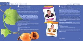 Маски для лицаКрем-маски ночные
145
Крем-маска «Мушмула» /
Loquat Cream Face Mask
Маска с мушмулой прекрасно помогает при подростковых проблемах кожи и эф-
фективно питает и успокаивает чувствительный кожный покров. С этой маской в
любом возрасте ваша кожа будет выглядеть ухоженной.
В составе: экстракты плодов и листьев мушмулы японской, водорослей.
Вечнозеленое дерево мушмула произрастает на горных склонах в Китае, Японии
и Гималаях. В народной медицине мушмула применяется для борьбы с инфек-
циями, которые в классической лечебной практике считаются неизлечимыми. А
восточные красавицы давно открыли свойства растения для сохранения тонуса и
эластичности кожи. В состав мушмулы также входят яблочная и лимонная кисло-
ты, полисахариды, в ней содержатся витамин С, пектин, фитонциды, ароматиче-
ские и дубильные вещества.
Полезные свойства мушмулы продолжают изу-
чаться. Известно, что это растение вступает в
борьбу со страшным недугом — диабетом. Листья
мушмулы содержат тритерпены — вещества, бла-
годаря которым увеличивается процесс выработки
в крови инсулина.
Действие активного компонента маски
Экстракты плодов и листьев мушмулы японской укрепляют коллагеновые во-
локна кожи, оказывают тонизирующее и вяжущее действие. Экстракт плодов
мушмулы придает коже упругость, снимает раздражения и борется с различными
высыпаниями.
Назначение:
•	 питает и тонизирует кожу,
•	 стимулирует обменные процессы,
•	 насыщает питательными элементами,
•	 удерживает влагу внутри клеток, повышая упругость кожи,
•	 замедляет процесс образования морщин, разглаживает уже имеющиеся.
Результат
Эта маска — то, что вы давно искали. Теперь так легко помочь своей коже всегда
оставаться упругой и надолго сохранить четкий и красивый овал лица.
Упаковка: 1 шт, код 50105.
Здоровая упругость
Молодость и здоровье
144
Крем-маска «Виноград» /
Grape Cream Face Mask
Маска идеально подходит как для увядающей, так и для проблемной
и жирной кожи.
В составе: экстракты винограда, водорослей.
Согласно библейским преданиям виноград был первым растением, посаженым
Ноем после всемирного потопа. Это одна из первых культур, которую люди со-
знательно и целенаправленно начали выращивать для собственных целей. Вино-
град — единственное в мире растение, которое изучает современная наука — ам-
пелография. Эти ягоды начали применять в косметических целях еще в XVII веке.
Виноград — это щедрый дар богов людям для сохранения здоровья, красоты и
молодости.
Во Франции, где в изобилии растут все классиче-
ские сорта винограда, начали внедрять метод ви-
нотерапии. В Бордо виноградные вина принимают
ваннами и проводят специальные винные массажи
для лечения целлюлита. Кожа после таких про-
цедур становится первозданно-гладкой, свежей,
увлажненной и бархатистой.
Действие активного компонента маски
Экстракт винограда насыщен витаминами молодости и красоты А, Е и С, ком-
плексом группы В, калием, натрием, кальцием, железом, флавоноидами, энзи-
мами, линолевой кислотой. Напитываясь этими витаминами и веществами, кожа
получает заряд молодости и здоровья.
Назначение:
•	 освежает и омолаживает кожу,
•	 тонизирует и подтягивает кожу,
•	 регенерирует клетки кожи, выводит токсины.
Результат
«Виноградная процедура красоты» подарит моментальное преображение кожи
и как бонус приятные ощущения, будто вы, не выходя из дома, оказались в оз-
доровительном центре Бордо, окруженном виноградниками, которым уже более
тысячи лет.
Упаковка: 1 шт, код 50104.
 
