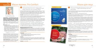 147146
Маски для лицаМаски-муляжи. Pro Comfort
Ревитализирующая маска для лица и шеи
«Линчжи» / Lingzhi Revitalizing Face and
Neck Mask
Прекрасное средство для зрелой кожи. Эта маска благодаря содержанию драго-
ценных компонентов отодвигает проявление признаков старения, помогает бо-
роться с пигментными пятнами.
В составе: экстракт гриба линчжи, гидролизованный коллаген.
Китайские женщины с древних времен применяют гриб линчжи для поддержания
своей красоты и продления молодости, так как этот чудо-гриб содержит в себе
эффективные компоненты для осветления кожи.
Линчжи очень почитаем на Востоке, в Японии его называют «грибом духовной
силы», а в Китае — «травой бессмертия». Китайский император Шень-нун (это не
император, а мифологическое существо, и данный список не то чтобы он написал,
а ему приписывают его написание…) создал список из 365 целебных трав, разде-
лив их на 3 категории: «превосходные», «достойные» и «справедливые». Линчжи
возглавлял первый список, вторым за ним шел женьшень. Чудодейственный гриб
имеет очень сложный и богатый состав, благодаря которому он помогает сохра-
нять здоровье и поддерживать красоту кожи.
Линчжи — это чистый органический германий. Его
уникальность заключается в том, что он воздей-
ствует на кожу на глубинном уровне, насыщая ее
кислородом, нейтрализуя в то же время губитель-
ное воздействие свободных радикалов. Кроме того,
линчжи содержит природные УФ-фильтры.
Действие активного компонента маски
Гриб линчжи содержит микроэлементы, органические кислоты, полисахариды,
кумарины, витамины, фитонциды, тритерпены, ганодермовые кислоты, герма-
ний. Благодаря им он буквально «возрождает» кожу, питает ее, осветляет и омо-
лаживает.
Назначение:
•	 антиоксидантное действие,
•	 питание и увлажнение,
•	 защита кожи, предотвращение преждевременного старения.
•	 улучшение цвета лица.
Результат
Применение маски сохраняет и регулирует увлажненность кожи, тонизирует,
делает ее эластичной, гладкой и бархатистой. Преображает цвет лица.
Упаковка: 1 шт, код: 52902.
Активная регенерация
Моментальное увлажнениеУвлажняющая маска для лица и шеи
«Гиалуроновая кислота» / Hyaluronic Acid
Hydro Intensive Face and Neck Mask
Идеальное средство для сухой кожи, подходит для любого возраста в тот пери-
од, когда кожа испытывает жажду и буквально «просит воды». Маска — насто-
ящее спасение от сухого кондиционированного воздуха. Даже однократное ее
применение помогает ощутить эффект «мгновенной красоты», а при постоянном
использовании вы сможете надолго сохранить тонус и молодость кожи.
В составе: гиалуроновая кислота, гидролизованный коллаген.
Молодость, красота и упругость кожи лица в огромной мере определяются сте-
пенью ее увлажненности и способностью эпидермиса удерживать влагу. А это на-
прямую связано с количеством гиалуроновой кислоты в нашей коже.
С возрастом синтез гиалуроновой кислоты уменьшается, кожа становится суше,
теряет эластичность, появляются морщины. Кроме того, за сутки через роговой
слой эпидермиса (в том числе и через кожу лица) испаряется 100-200 мл воды. В
результате кожа просто изнывает от жажды. Пришло время обратиться к мощно-
му увлажнителю, созданному самой природой, — гиалуроновой кислоте.
Примечательно, что 1 грамм гиалуроновой кисло-
ты легко поглощает 3 литра воды. Комбинация
гиалуроновой кислоты и гидролизованного коллаге-
на обеспечивает эффект мгновенной красоты.
Действие активного компонента маски
Гиалуроновая кислота хорошо распределяется по всей поверхности кожи, обра-
зуя легкую пленку, которая активно всасывает влагу из воздуха. Это способствует
увеличению содержания свободной воды в роговом слое, а также создает эффект
дополнительной влажности, который помогает снизить испарение воды с поверх-
ности кожи. Заметно улучшается внешний вид кожи, она становится как бы «на-
полненной» изнутри.
Назначение:
•	 увлажняет, улучшает тонус кожи,
•	 восстанавливает и укрепляет защитный эпидермальный барьер,
•	 устраняет ощущение сухости и стянутости,
•	 улучшает текстуру и тургор кожи.
Результат
После первого же применения маски вы вернете себе ощущение комфорта и глад-
кости кожи лица. Разглаживаются поверхностные морщинки, а глубокие становят-
ся менее выраженными. При регулярном применении обеспечивается стойкий
пролонгированный лифтинг-эффект.
Упаковка: 1 шт, код 52901.
8 способов стать
привлекательнее
«Про Комфорт» — это 8 уникальных масок, обла-
дающих выраженными питательными, увлаж-
няющими, тонизирующими, восстанавливаю-
щими свойствами. Их применение — это гарант
потрясающего эффекта омоложения и красоты.
Уход за собой с помощью масок-муляжей — это
гармоничное сочетание превосходного космети-
ческого эффекта и наслаждение от ритуала кра-
соты.
Маска-муляж — это:
•	 ласковое прикосновение тончайшей ткани, по-
вторяющей черты лица и пропитанной специаль-
ным активным составом. Муляжная основа — га-
рантия равномерного распределения активных
компонентов по поверхности кожи;
•	 эффект компресса: эффективность маски увели-
чивается до 90%. Ее тканевое полотно плотно
покрывает кожу, создавая тепловое воздействие
и позволяя порам быстрее раскрыться.
«Эффект на лицо»
Средства «Про Комфорт» созданы специально для
современных женщин, ценящих себя и динамич-
ный стиль жизни. Эти удивительные маски — на-
стоящий салон красоты на дому. В любой момент
вы можете самостоятельно провести высокоэф-
фективные бьюти-процедуры, не прибегая к доро-
гостоящим услугам косметического кабинета.
Способ применения: на очищенную кожу лица
наложите маску, снимите через 15-20 минут, опо-
лосните лицо водой. Не наносить на поврежден-
ную, раздраженную или воспаленную кожу.
 